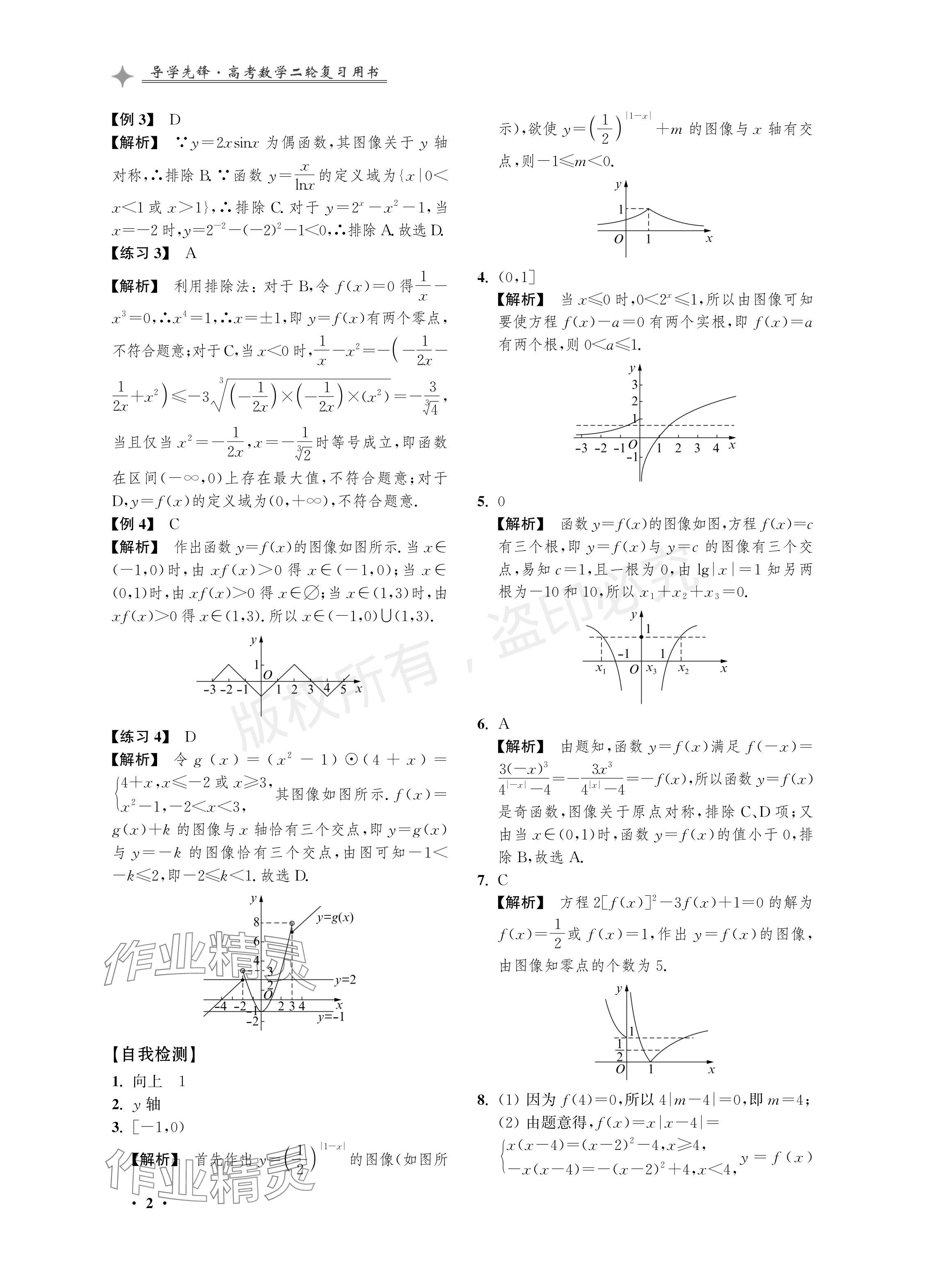 2024年導(dǎo)學(xué)先鋒高考數(shù)學(xué)二輪復(fù)習(xí)滬教版 參考答案第2頁(yè)