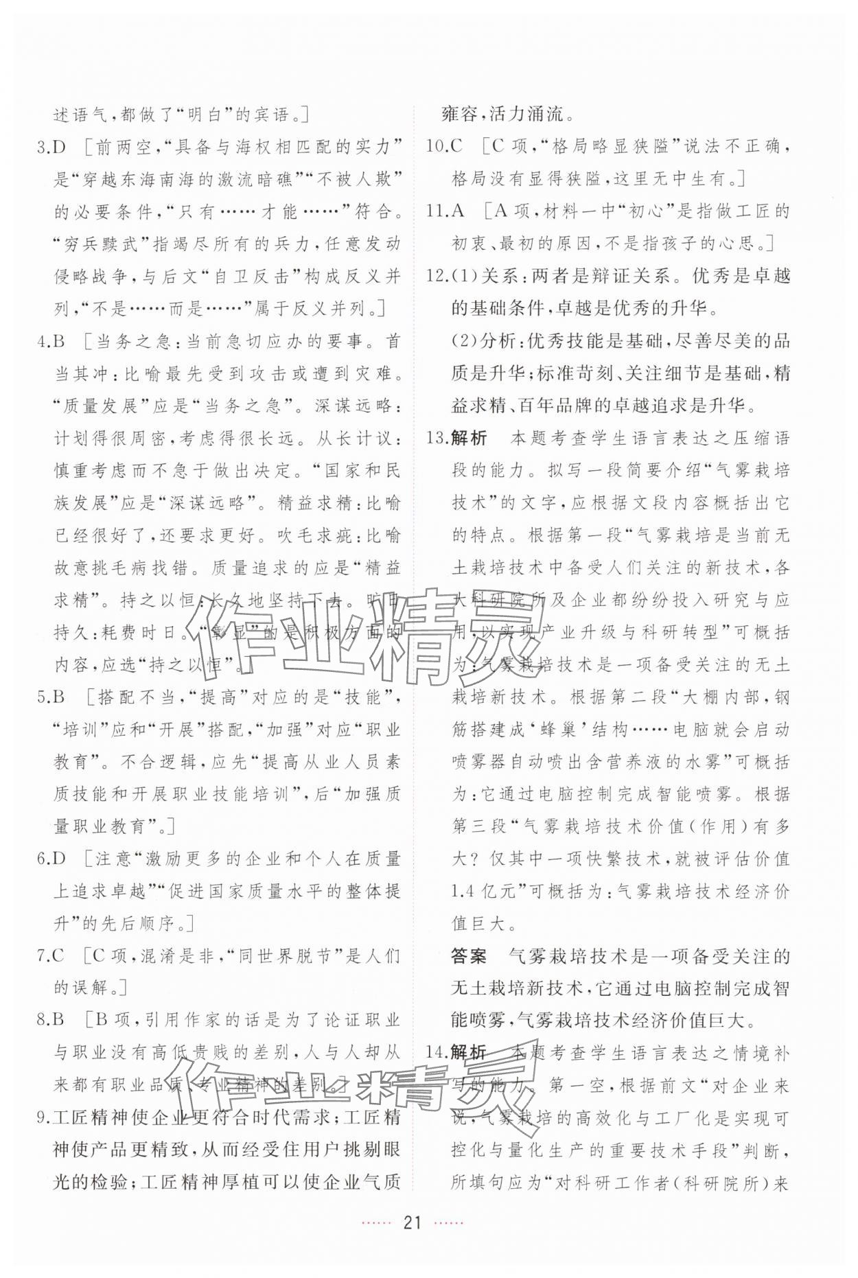 2024年三維隨堂精練高中語(yǔ)文必修上冊(cè)人教版 第21頁(yè)