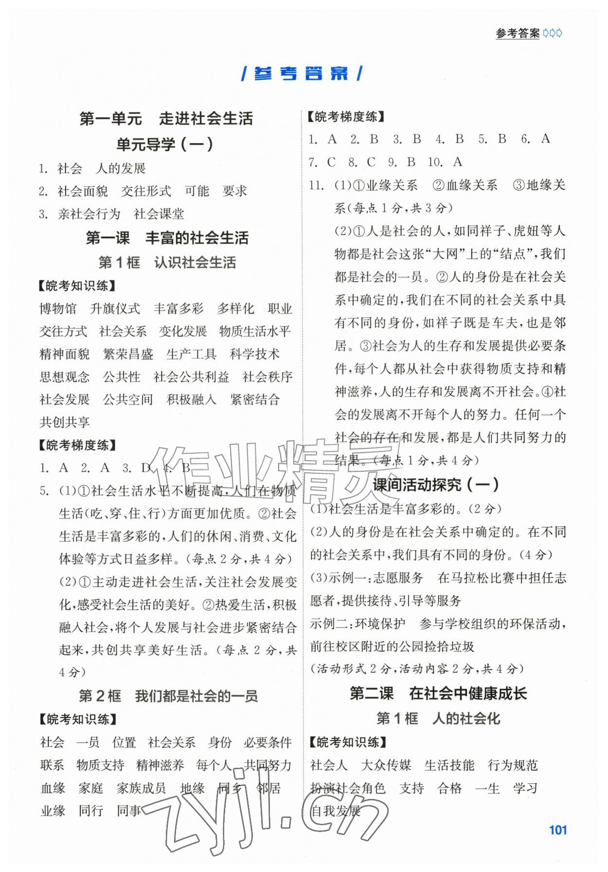 2026年学生成长册八年级道德与法治上册人教版安徽专版&nbsp;第1页
