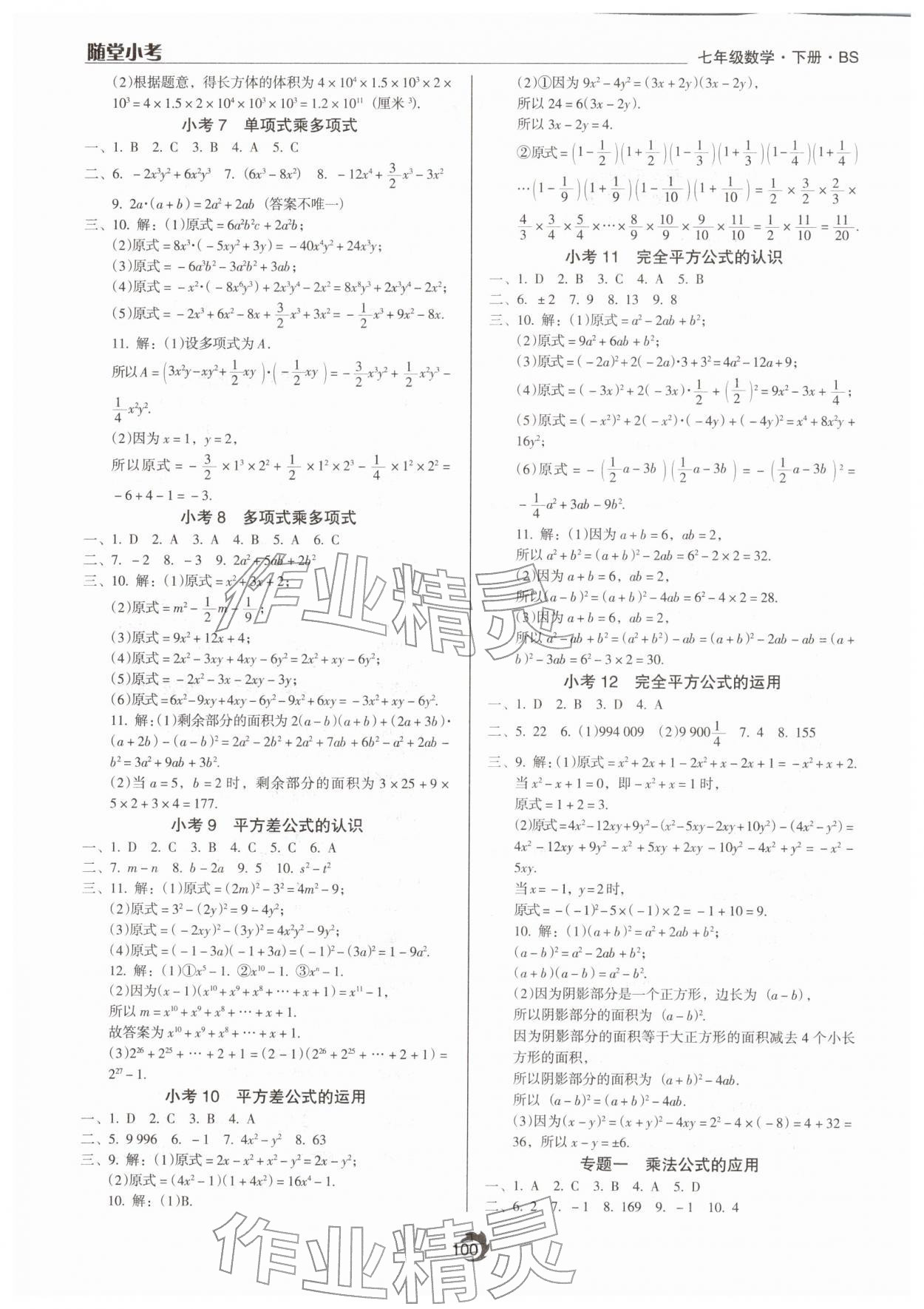 2026年随堂小考七年级数学下册北师大版&nbsp;参考答案第2页
