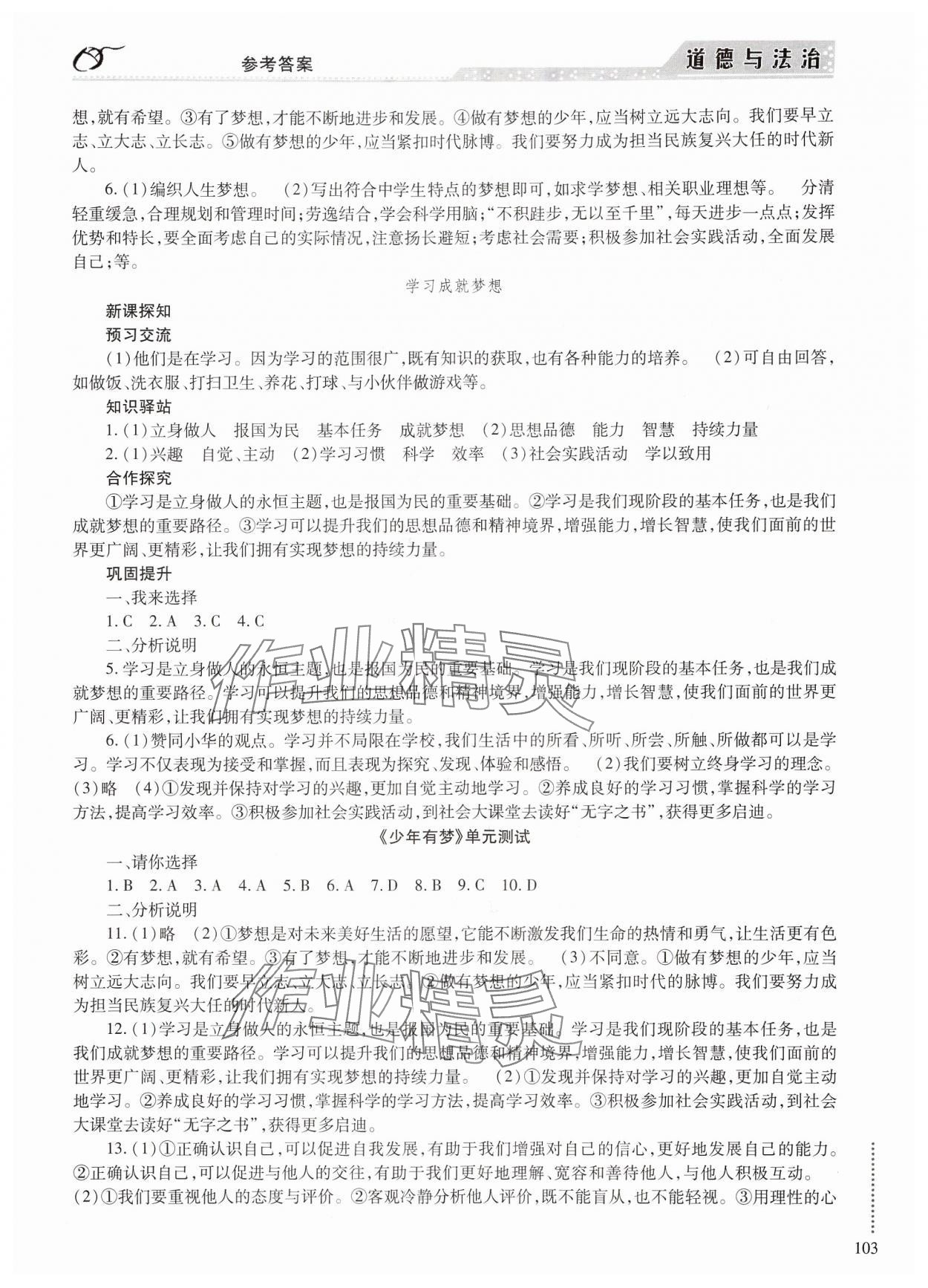 2024年學(xué)習(xí)與探究明天出版社七年級道德與法治上冊人教版 參考答案第4頁