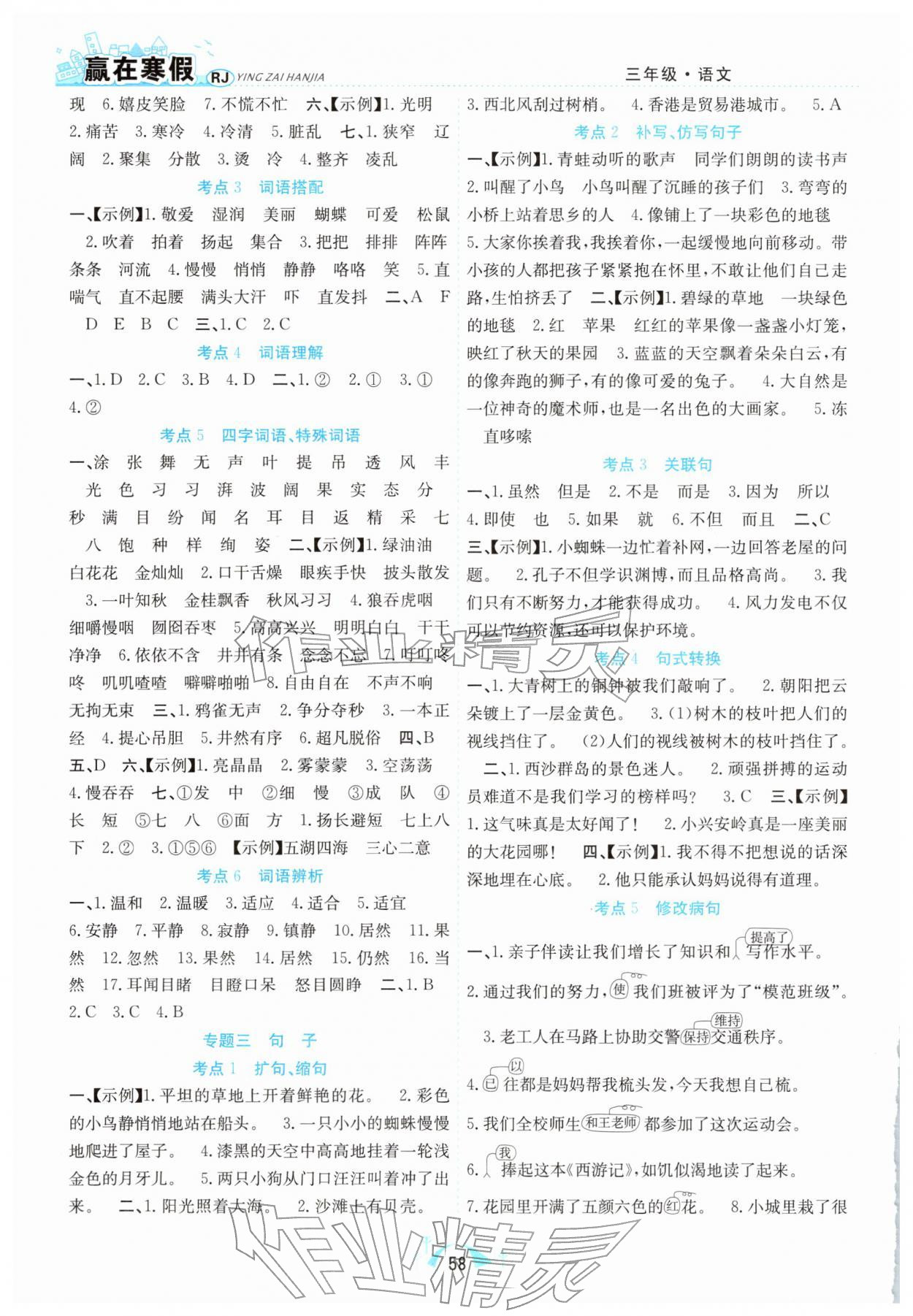 2026年赢在寒假期末闯关三年级语文人教版合肥工业大学出版社&nbsp;第2页