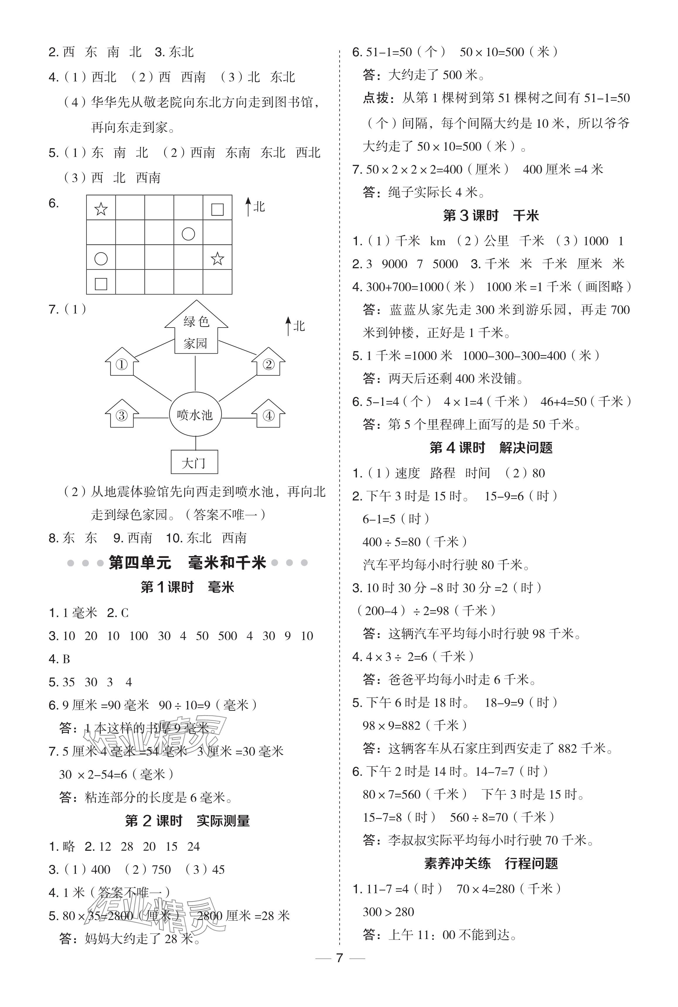 2024年綜合應(yīng)用創(chuàng)新題典中點三年級數(shù)學(xué)下冊冀教版 參考答案第7頁