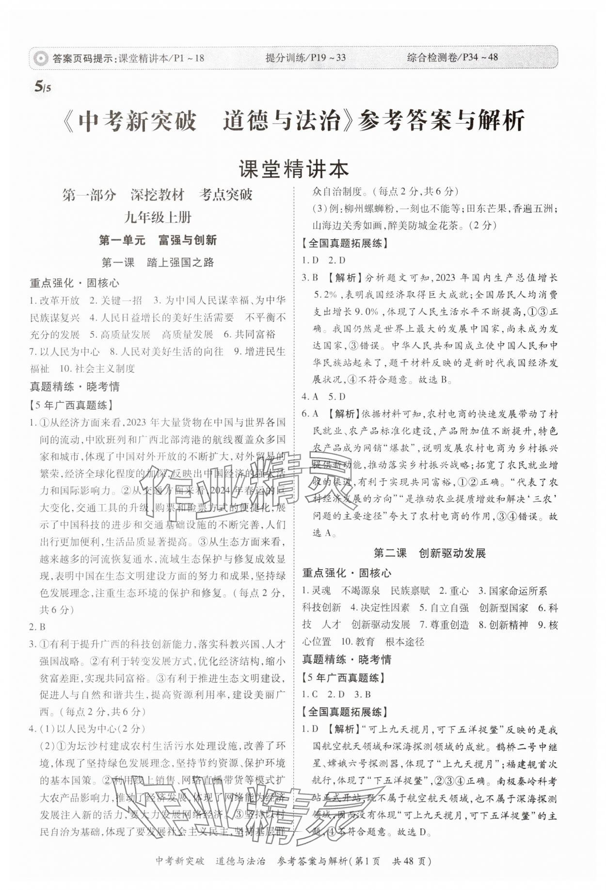 2025年宏阅文化中考新突破道德与法治广西专版 第1页