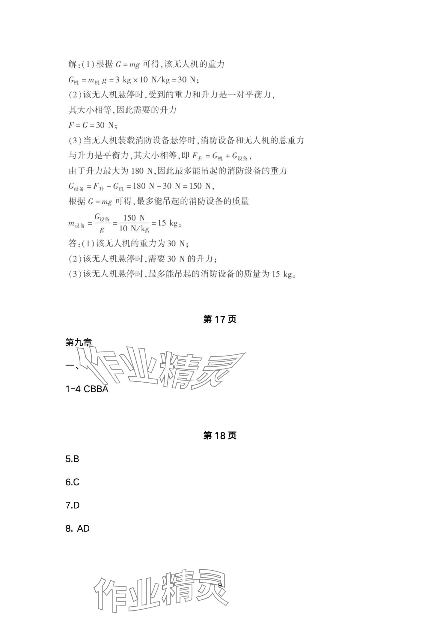 2024年本土卷八年級(jí)物理下冊(cè)人教版 第9頁(yè)