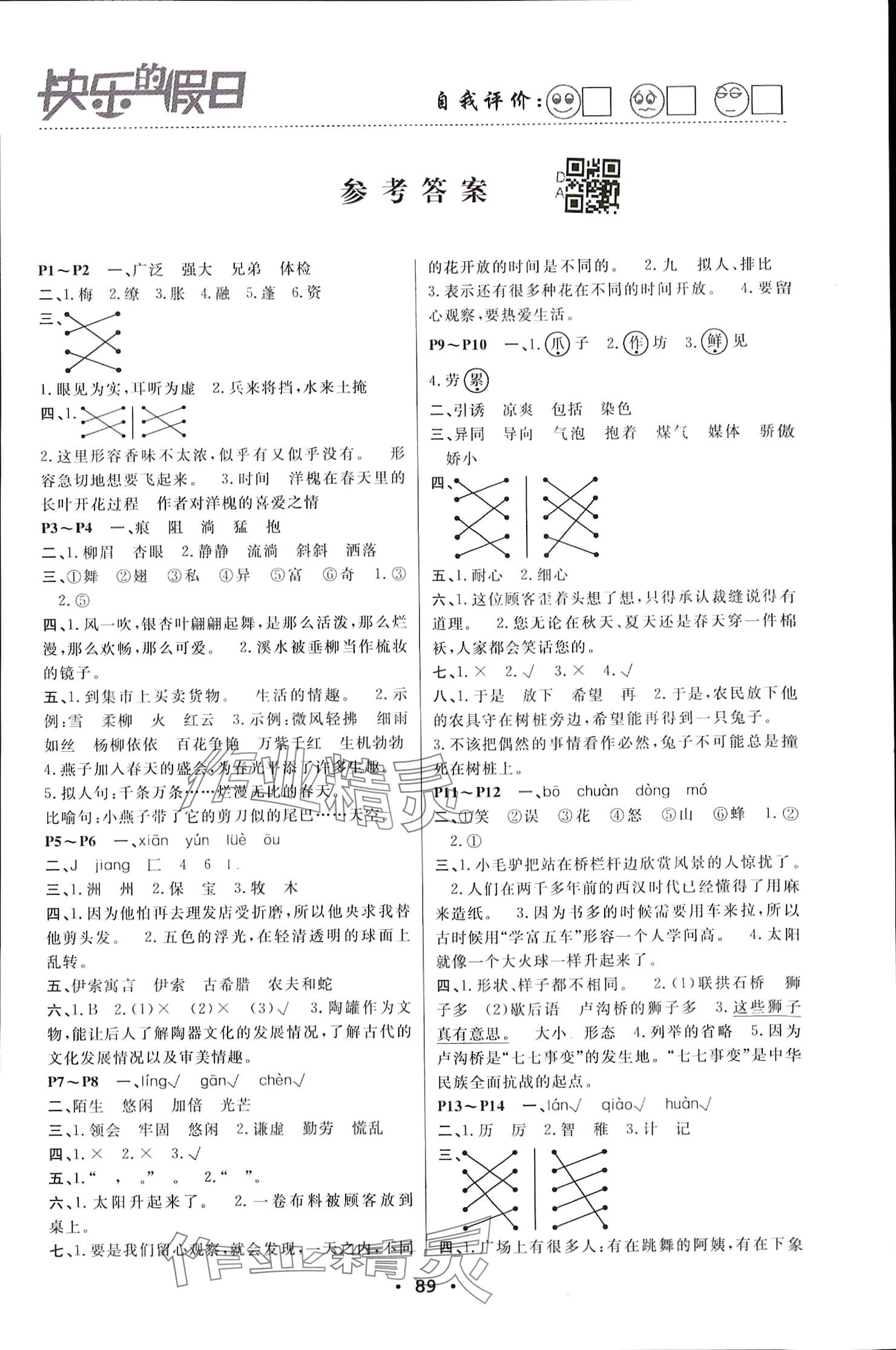 2024年暑假作業(yè)快樂(lè)的假日三年級(jí)語(yǔ)文 參考答案第1頁(yè)