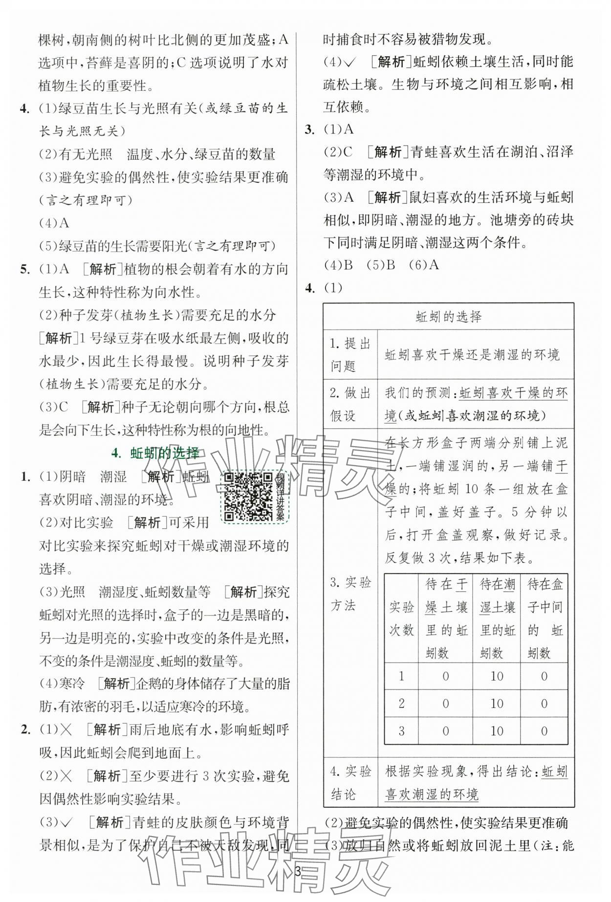 2025年實(shí)驗(yàn)班提優(yōu)訓(xùn)練五年級(jí)科學(xué)下冊(cè)教科版 參考答案第3頁(yè)