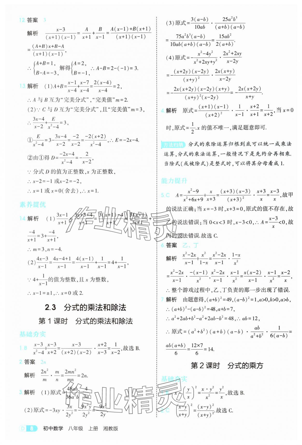 2025年5年中考3年模拟八年级数学上册湘教版 参考答案第8页