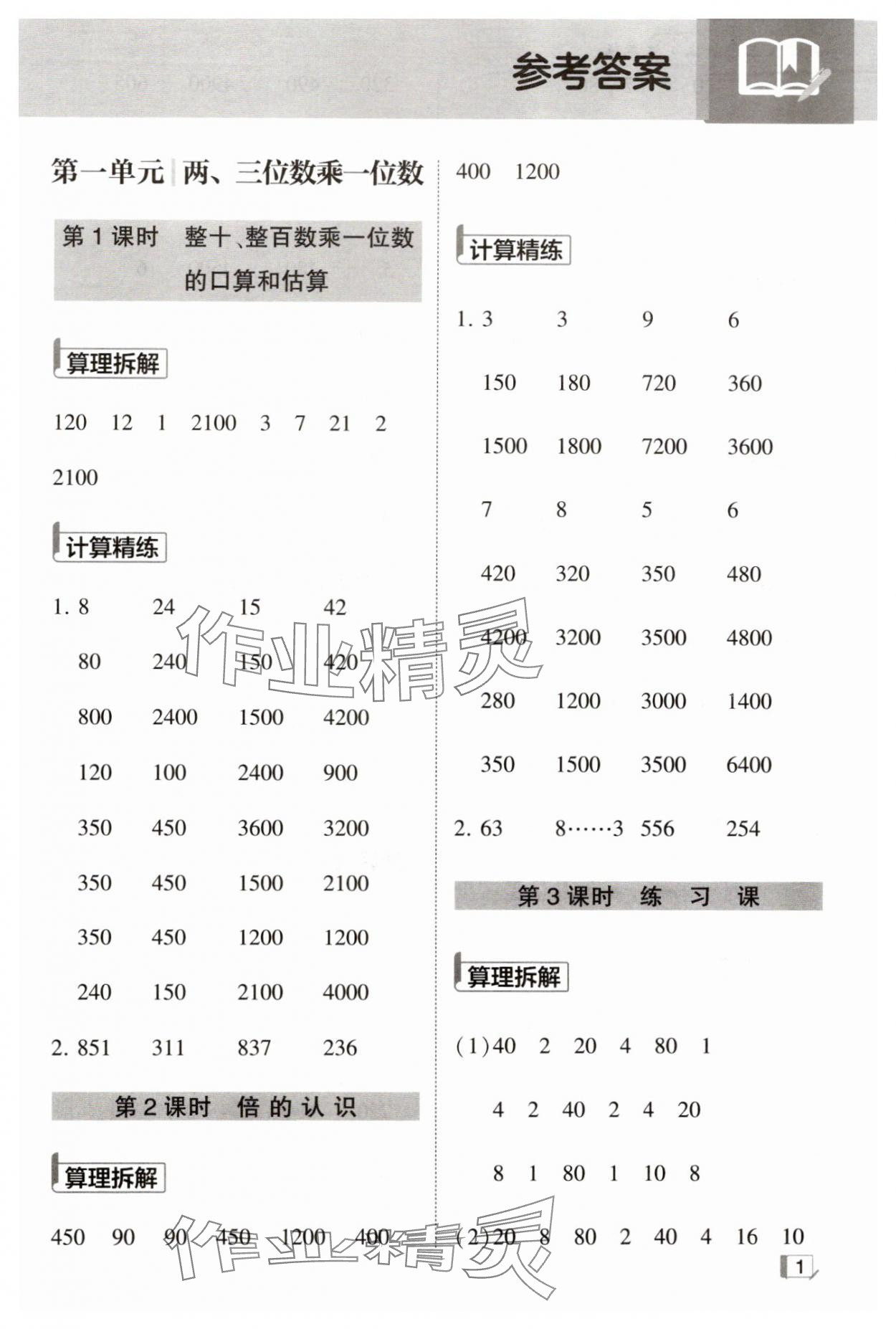 2024年學霸計算小能手三年級數學上冊蘇教版 第1頁