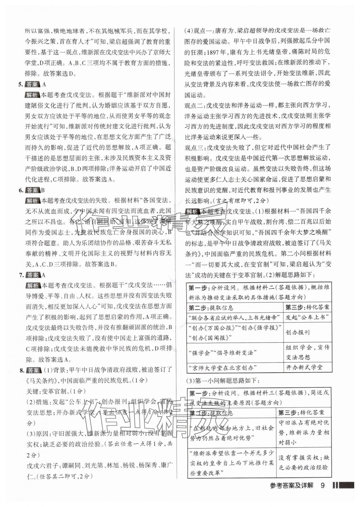 2025年名校作业八年级历史上册人教版山西专版 参考答案第9页
