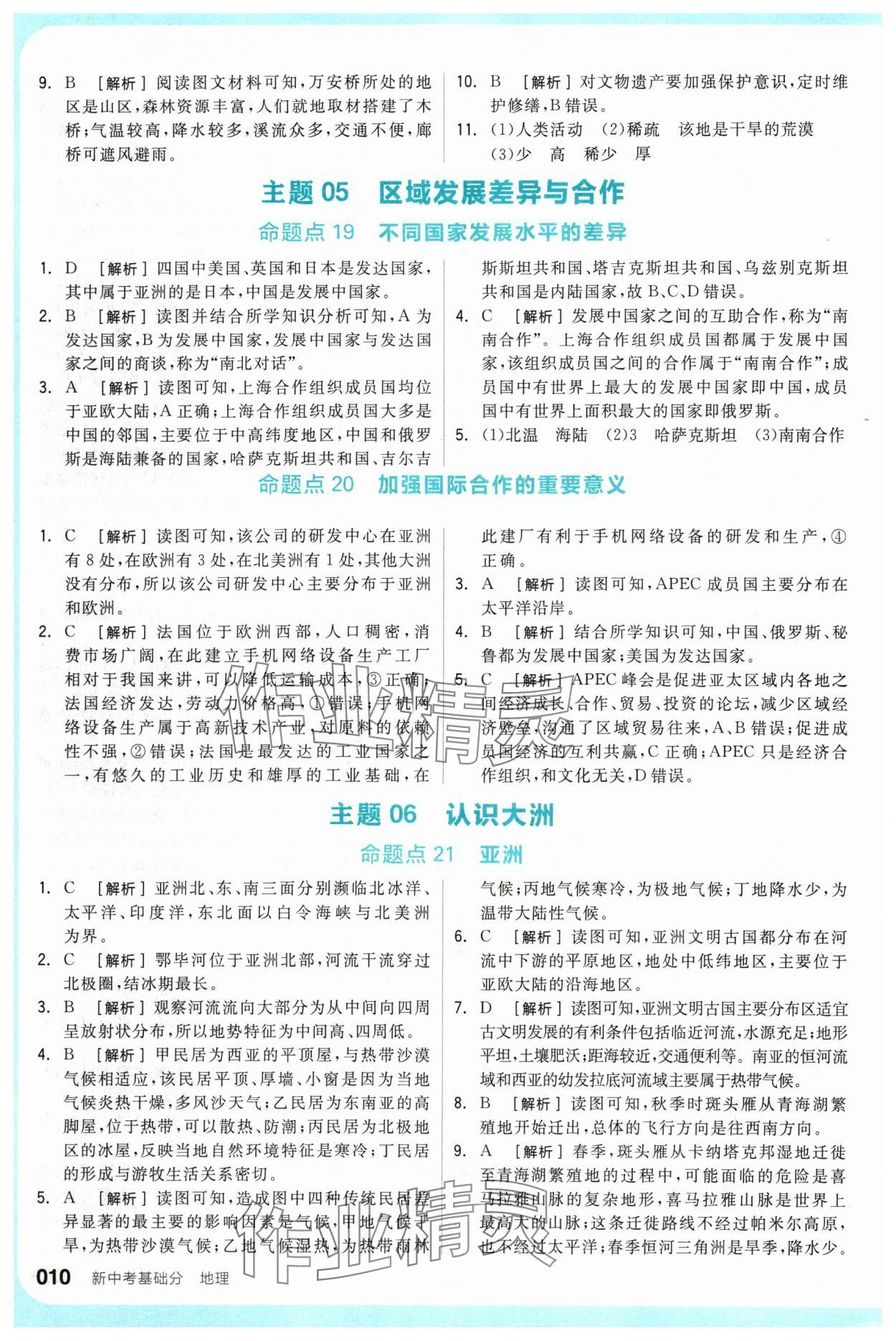 2024年全品新中考穩(wěn)拿基礎分地理 參考答案第10頁