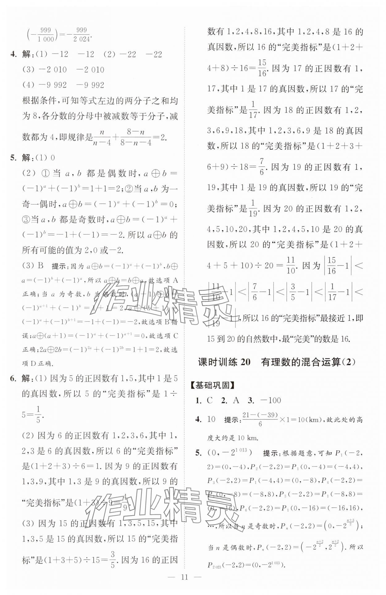 2024年小題狂做七年級(jí)數(shù)學(xué)上冊(cè)蘇科版提優(yōu)版 參考答案第12頁(yè)