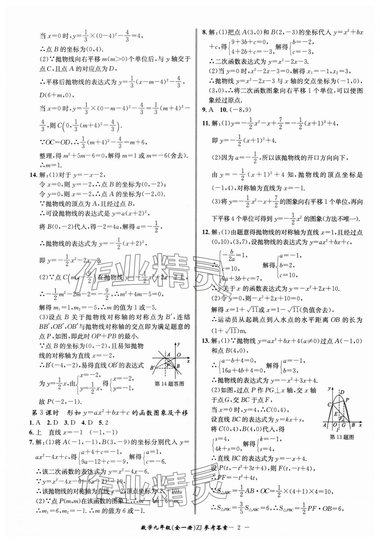 2024年名師金典BFB初中課時優(yōu)化九年級數(shù)學(xué)全一冊浙教版 參考答案第2頁