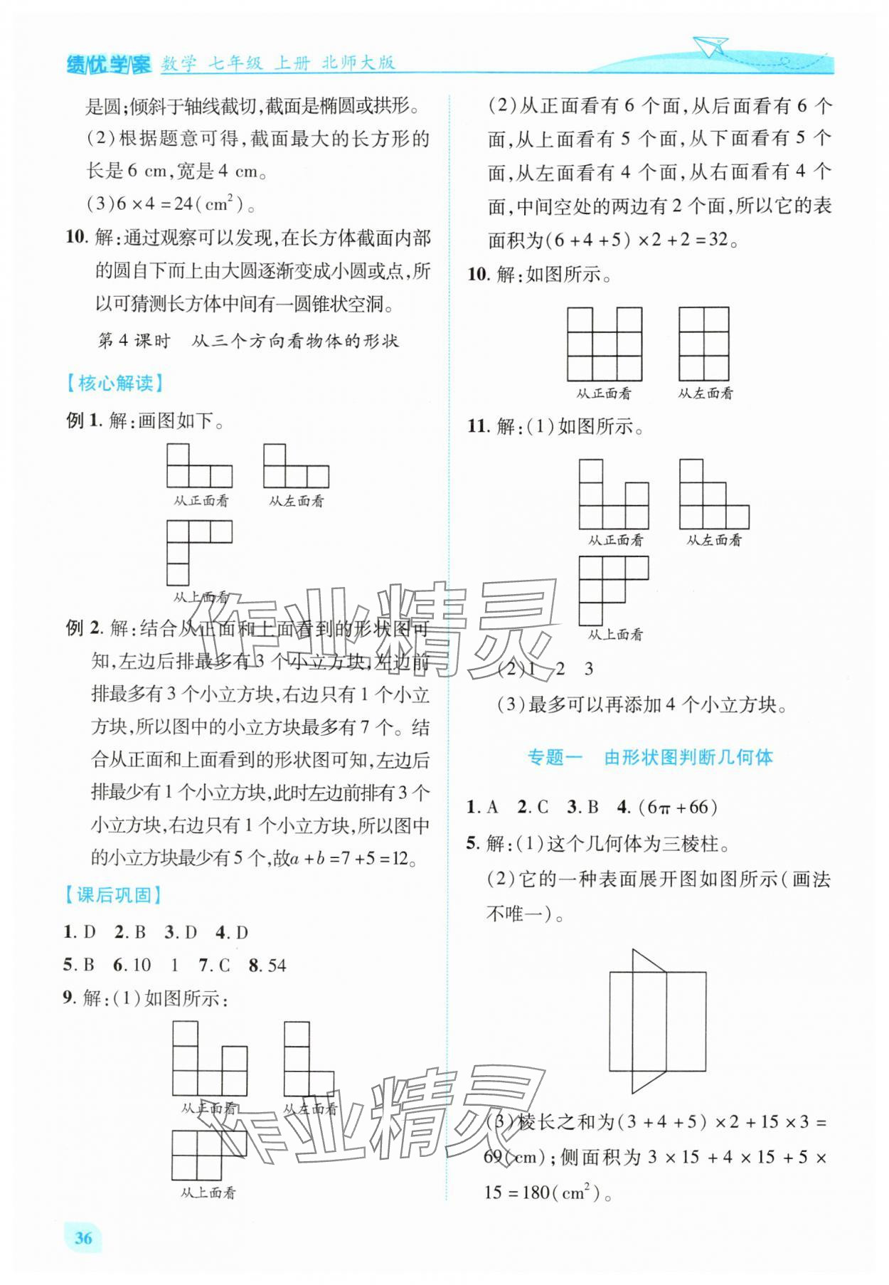2025年绩优学案七年级数学上册北师大版 第4页