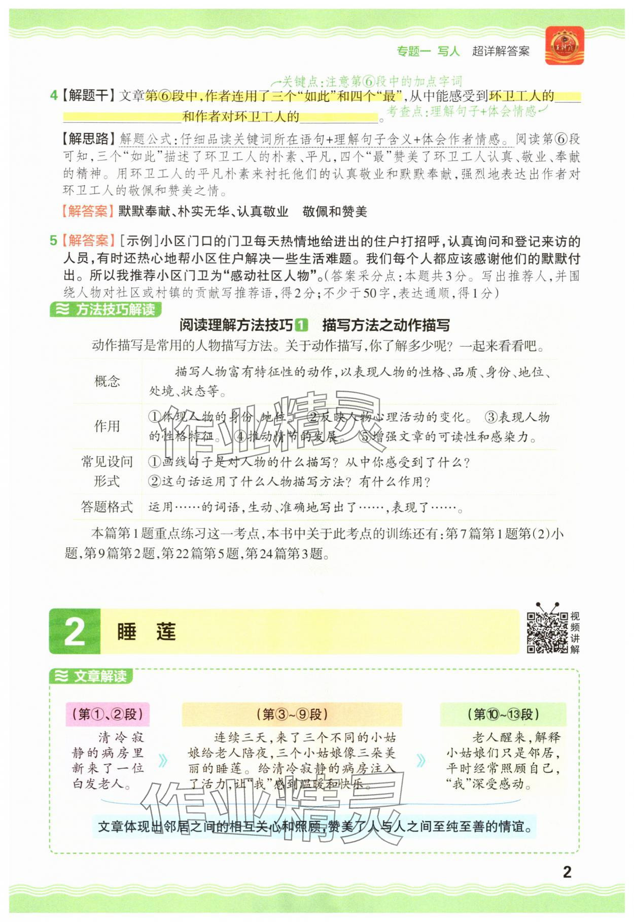 2025年王朝霞小学语文阅读训练100篇四年级 参考答案第2页