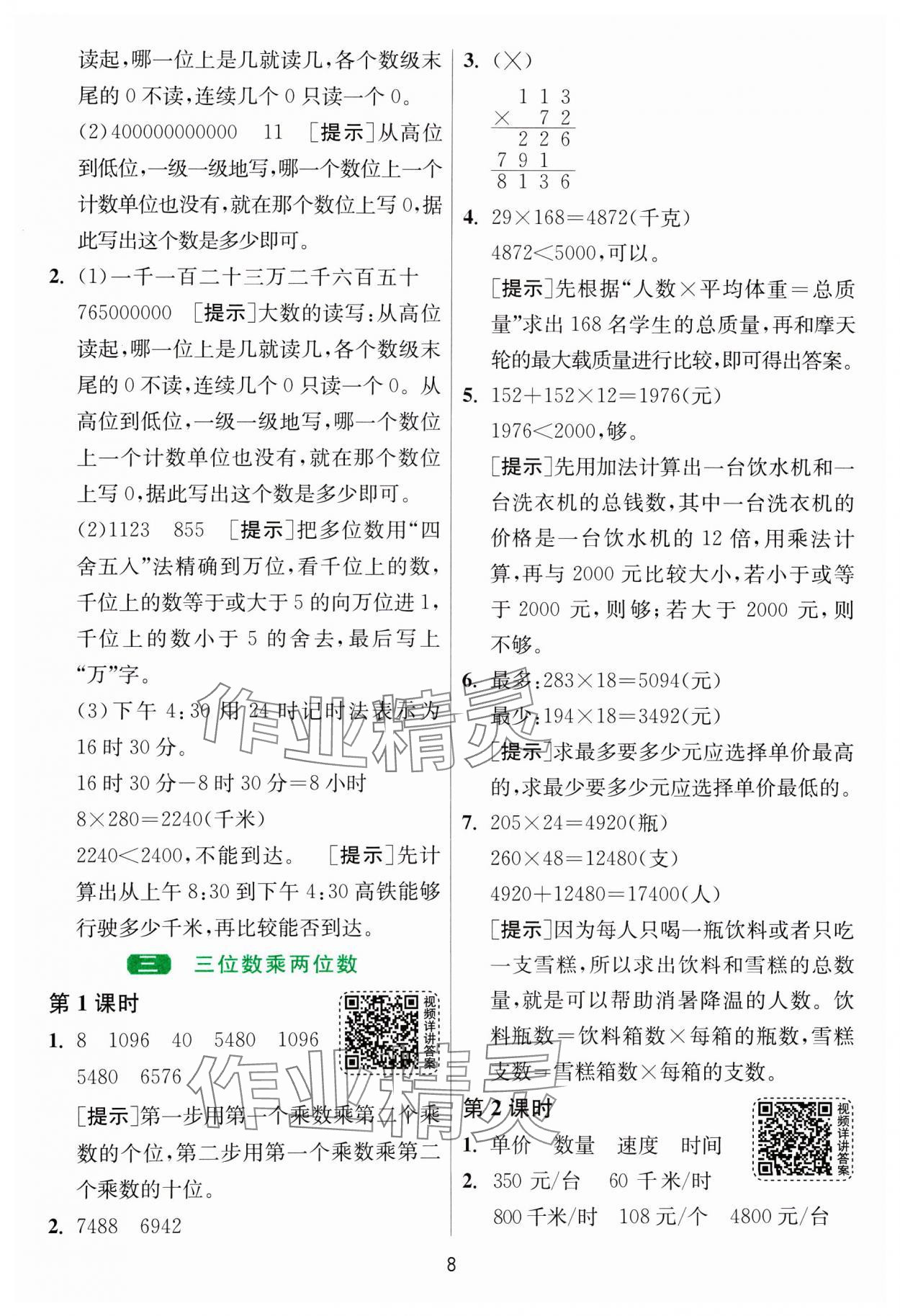 2025年1課3練全優(yōu)作業(yè)本四年級數學下冊蘇教版 第8頁