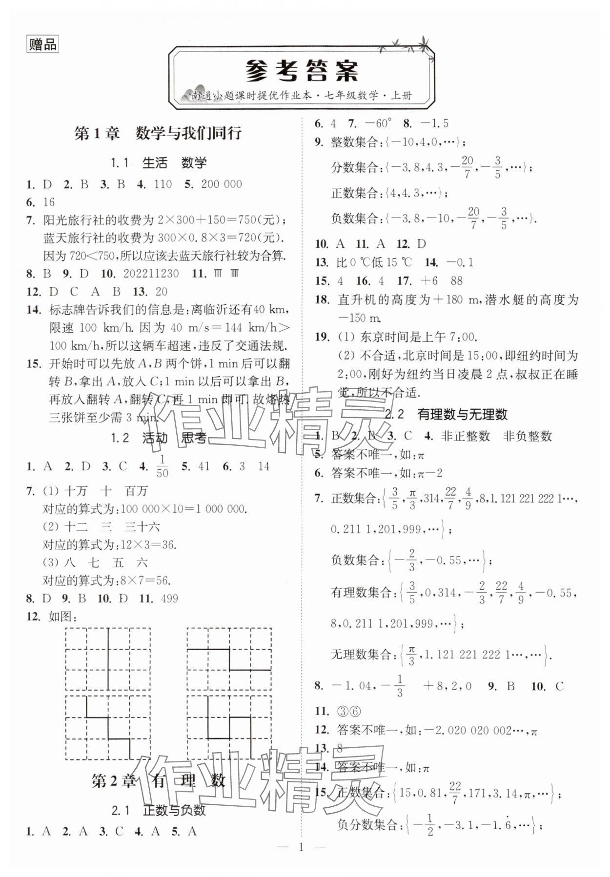 2023年南通小題課時提優(yōu)作業(yè)本七年級數(shù)學(xué)上冊蘇科版 第1頁