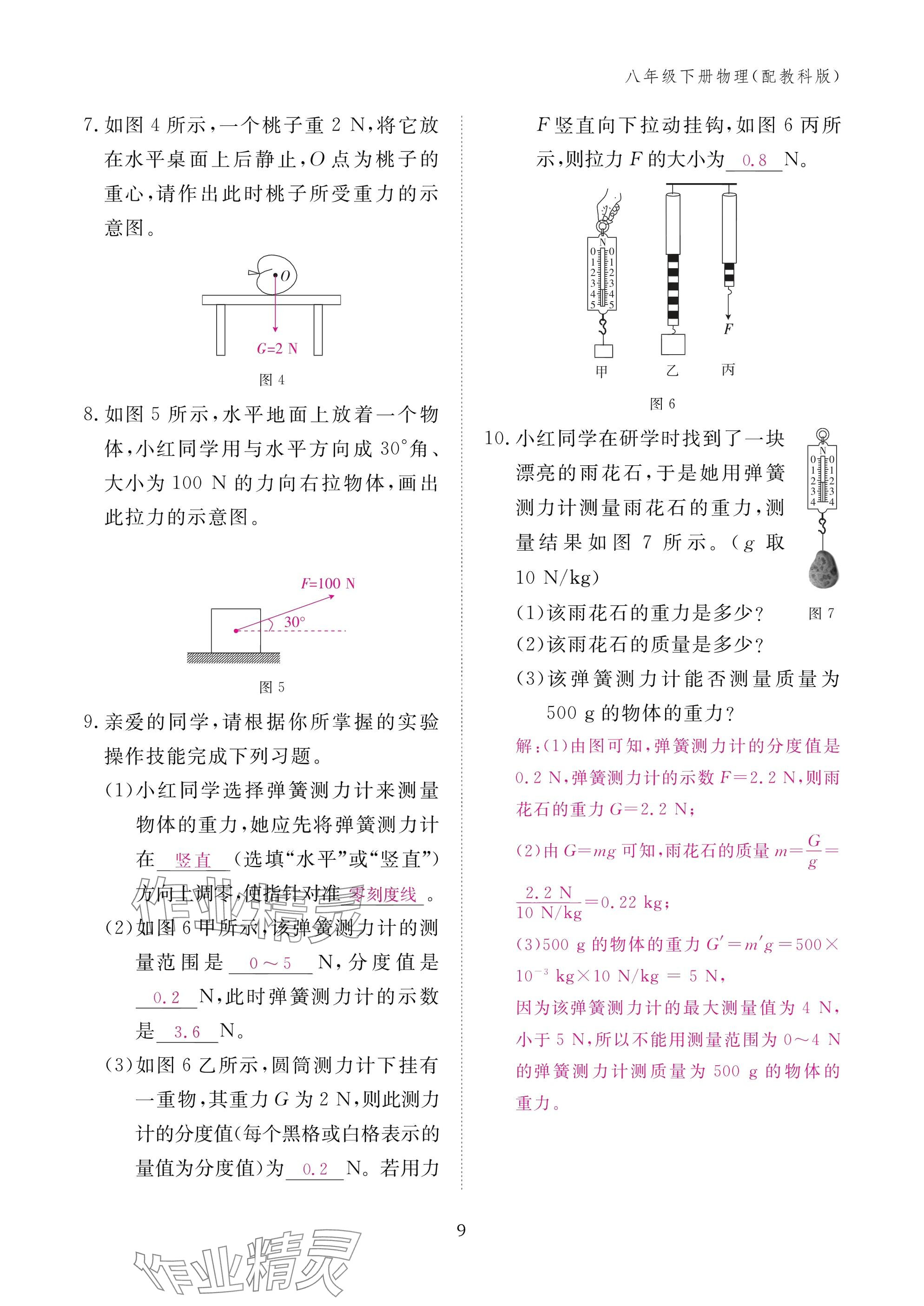 2025年作業(yè)本江西教育出版社八年級物理下冊教科版 參考答案第9頁