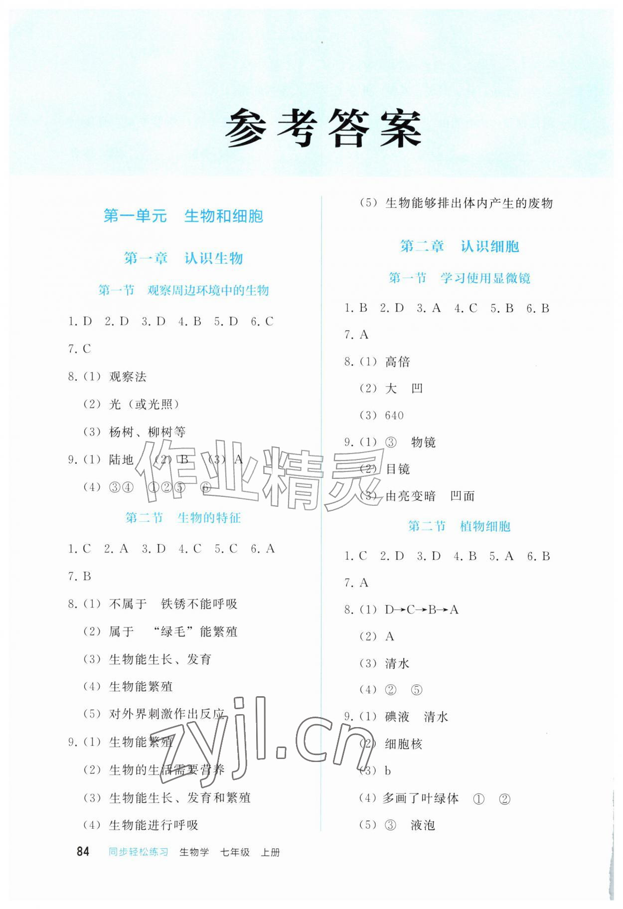 2026年同步轻松练习西南大学出版社七年级生物上册人教版&nbsp;参考答案第1页