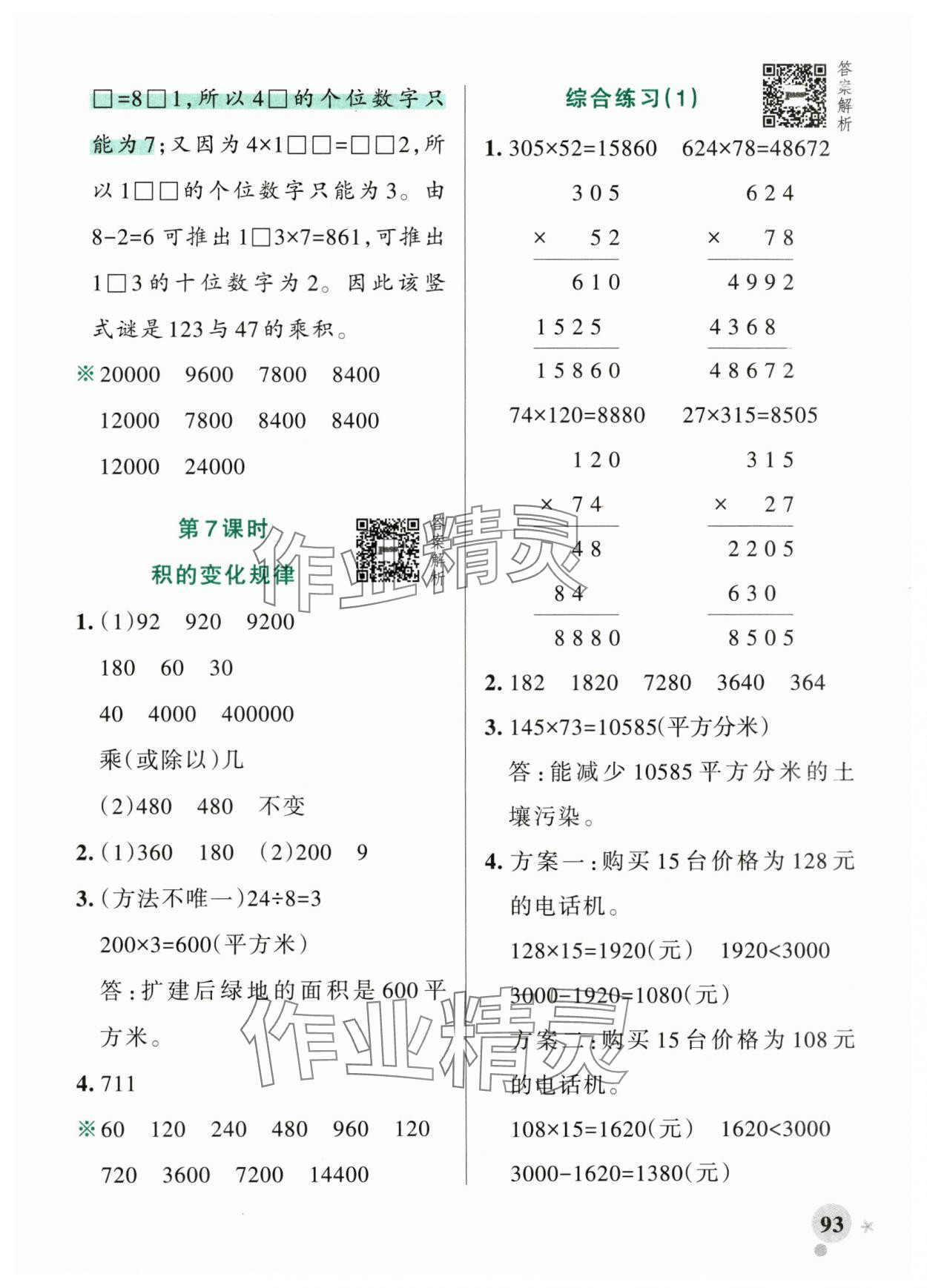 2025年小學(xué)學(xué)霸作業(yè)本四年級數(shù)學(xué)上冊青島版山東專版 參考答案第9頁