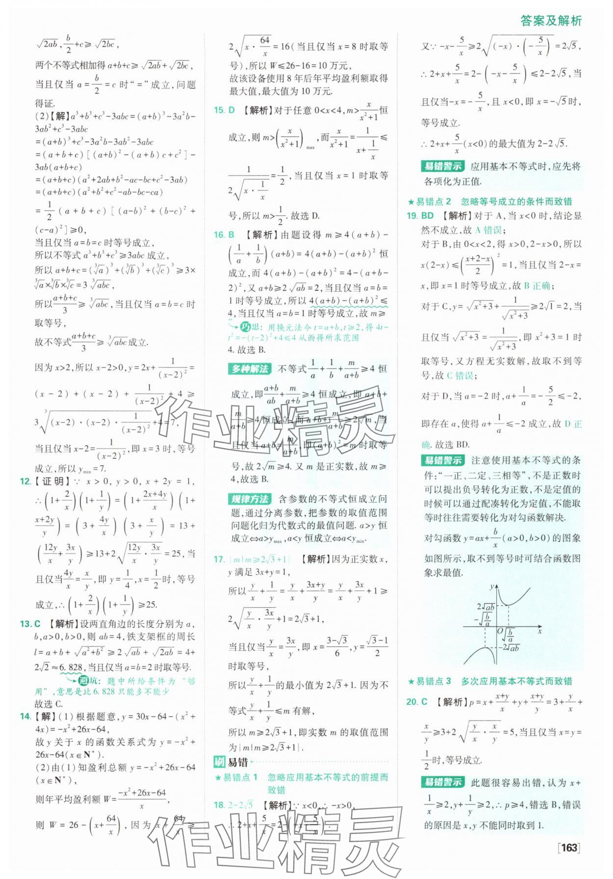 2025年高中必刷題數(shù)學必修第一冊人教版A版 參考答案第17頁