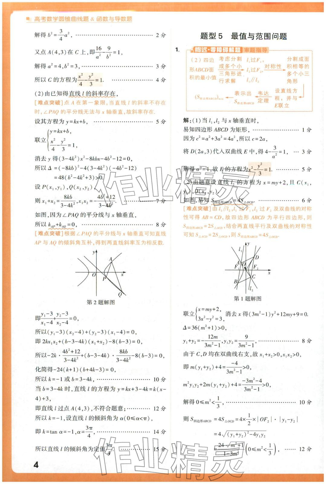 2025年腾远高考圆锥曲线题函数与导数题数学 参考答案第4页