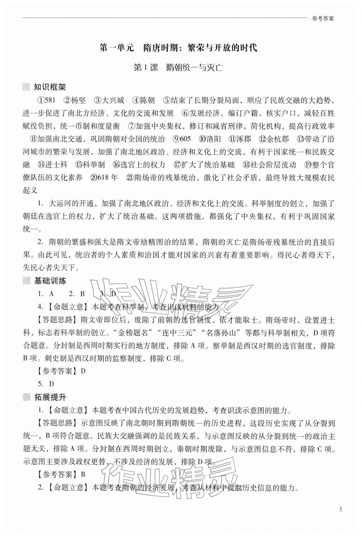 2026年新课程问题解决导学方案七年级历史下册人教版&nbsp;参考答案第1页