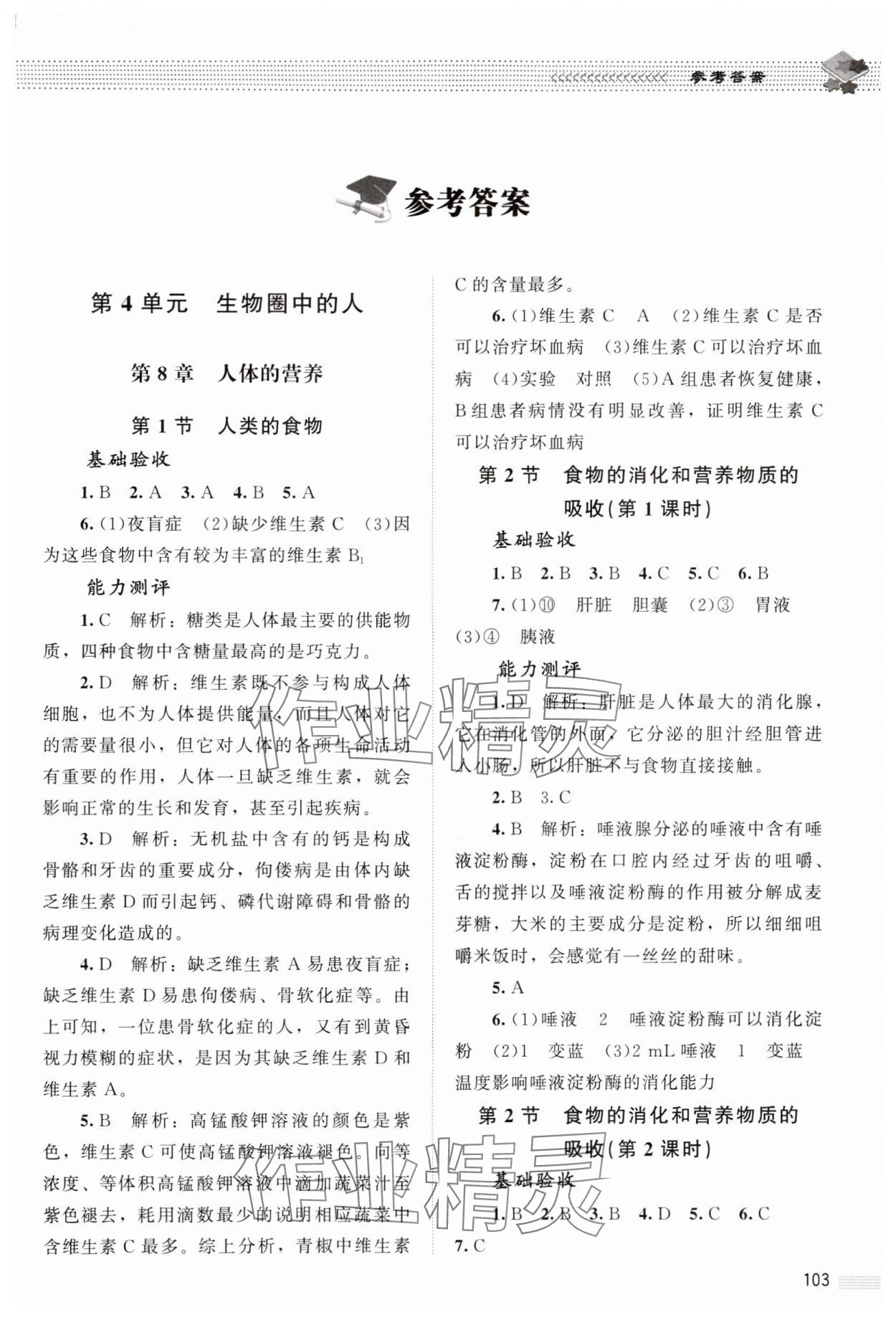 2024年課堂精練七年級(jí)生物下冊(cè)北師大版 第1頁