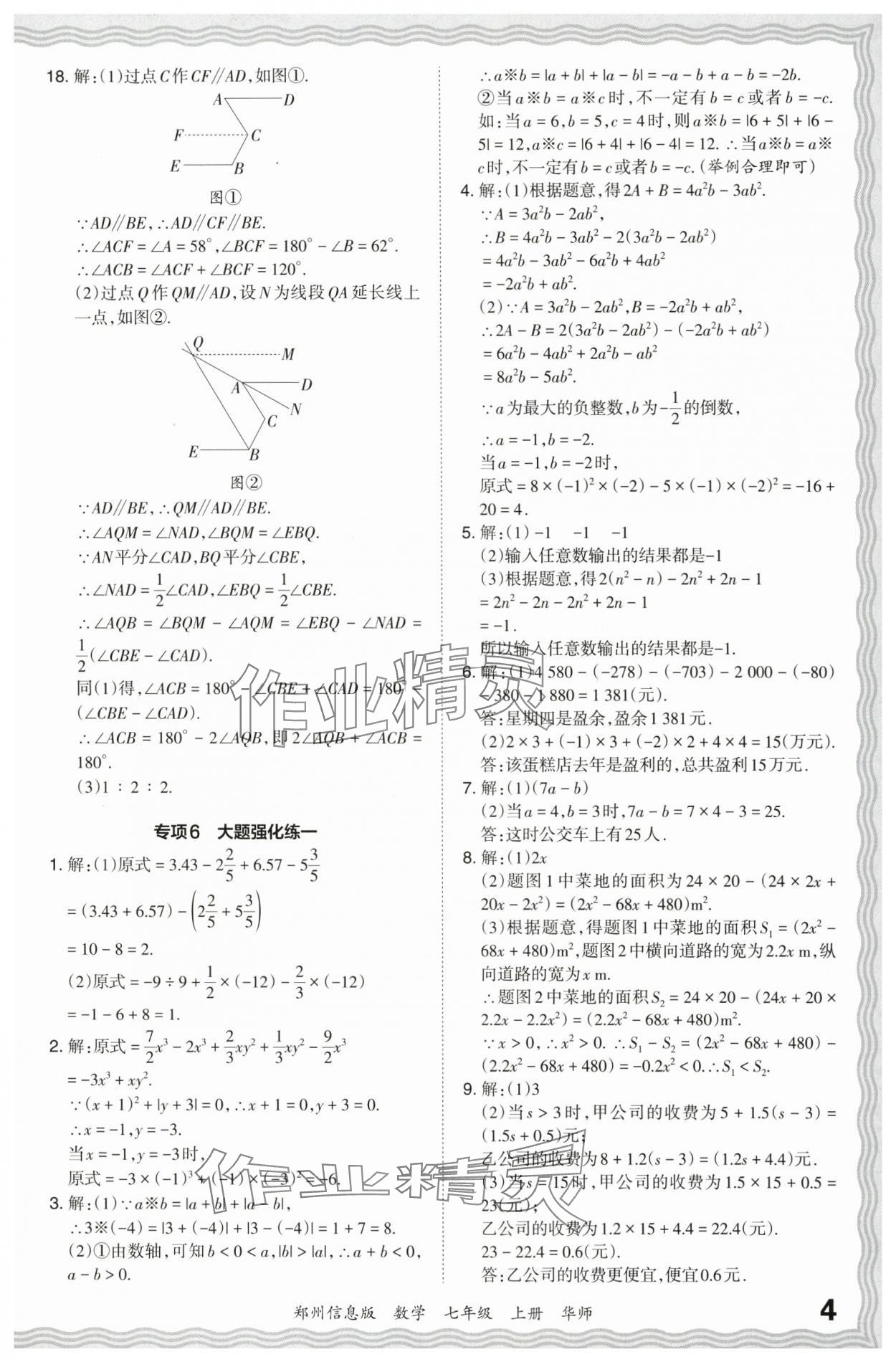 2023年王朝霞期末真题精编七年级数学上册华师大版郑州专版 参考答案第4页