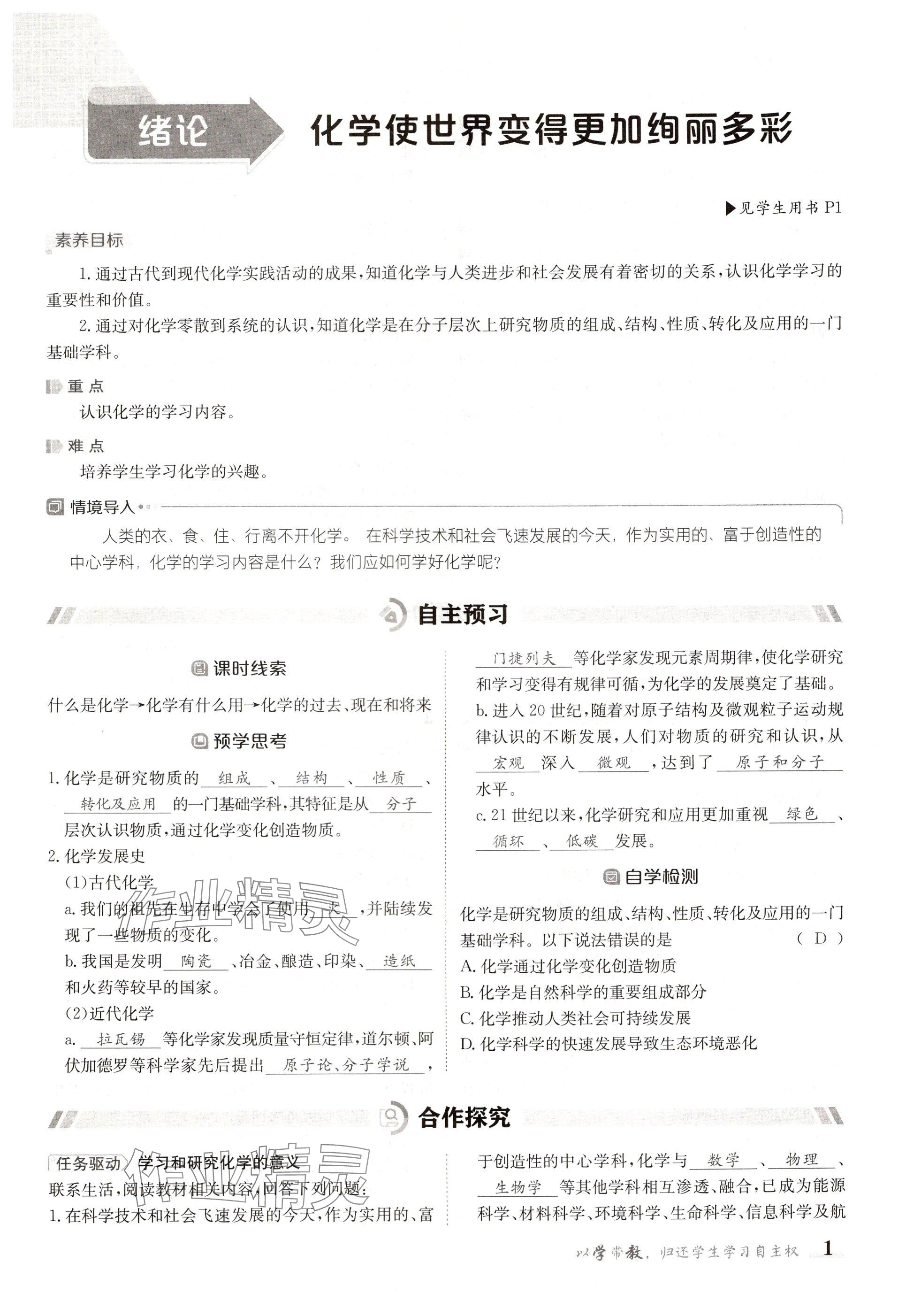 2024年金太阳导学案九年级化学全一册人教版 参考答案第1页