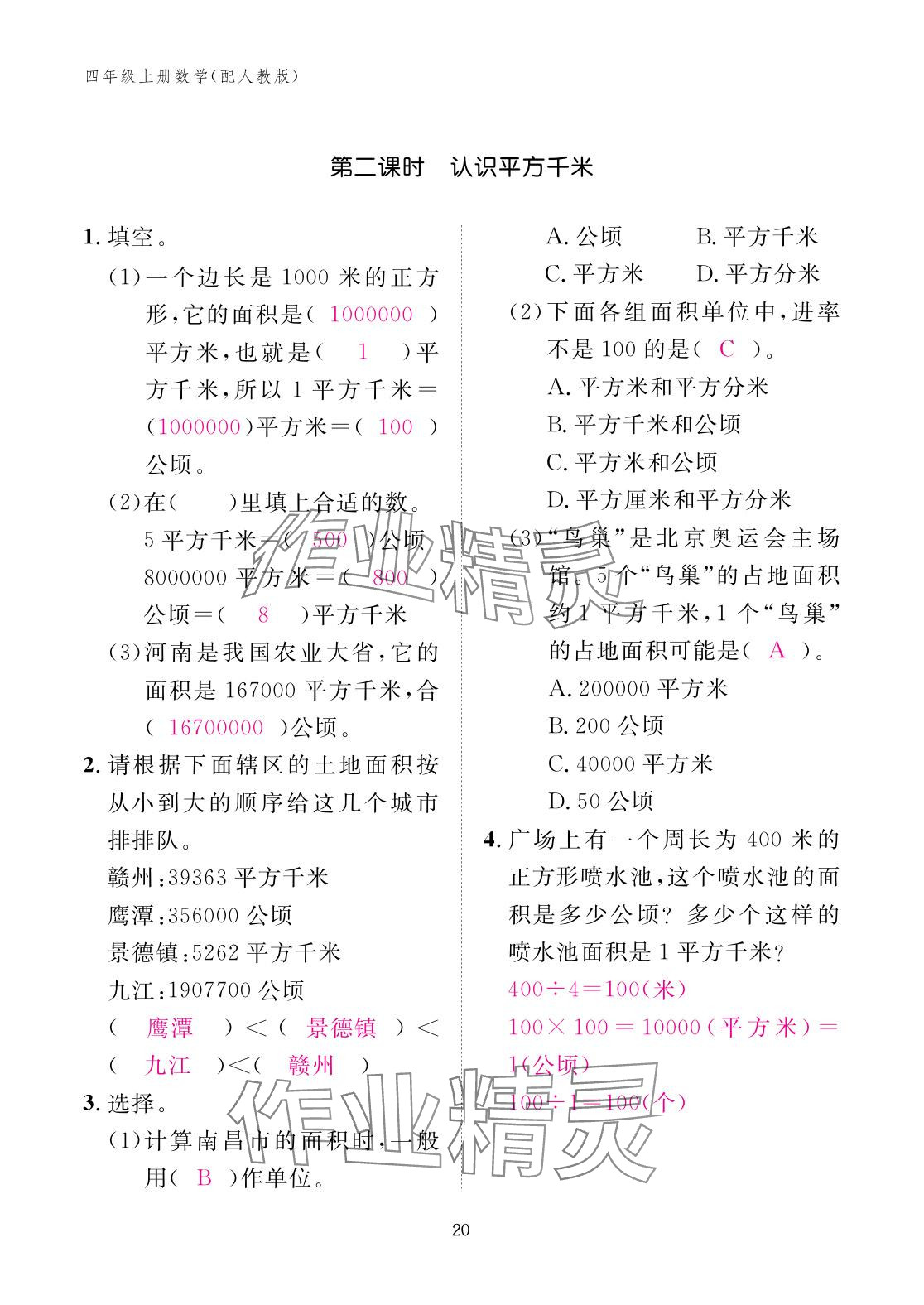 2025年作業(yè)本江西教育出版社四年級(jí)數(shù)學(xué)上冊(cè)人教版 參考答案第20頁(yè)