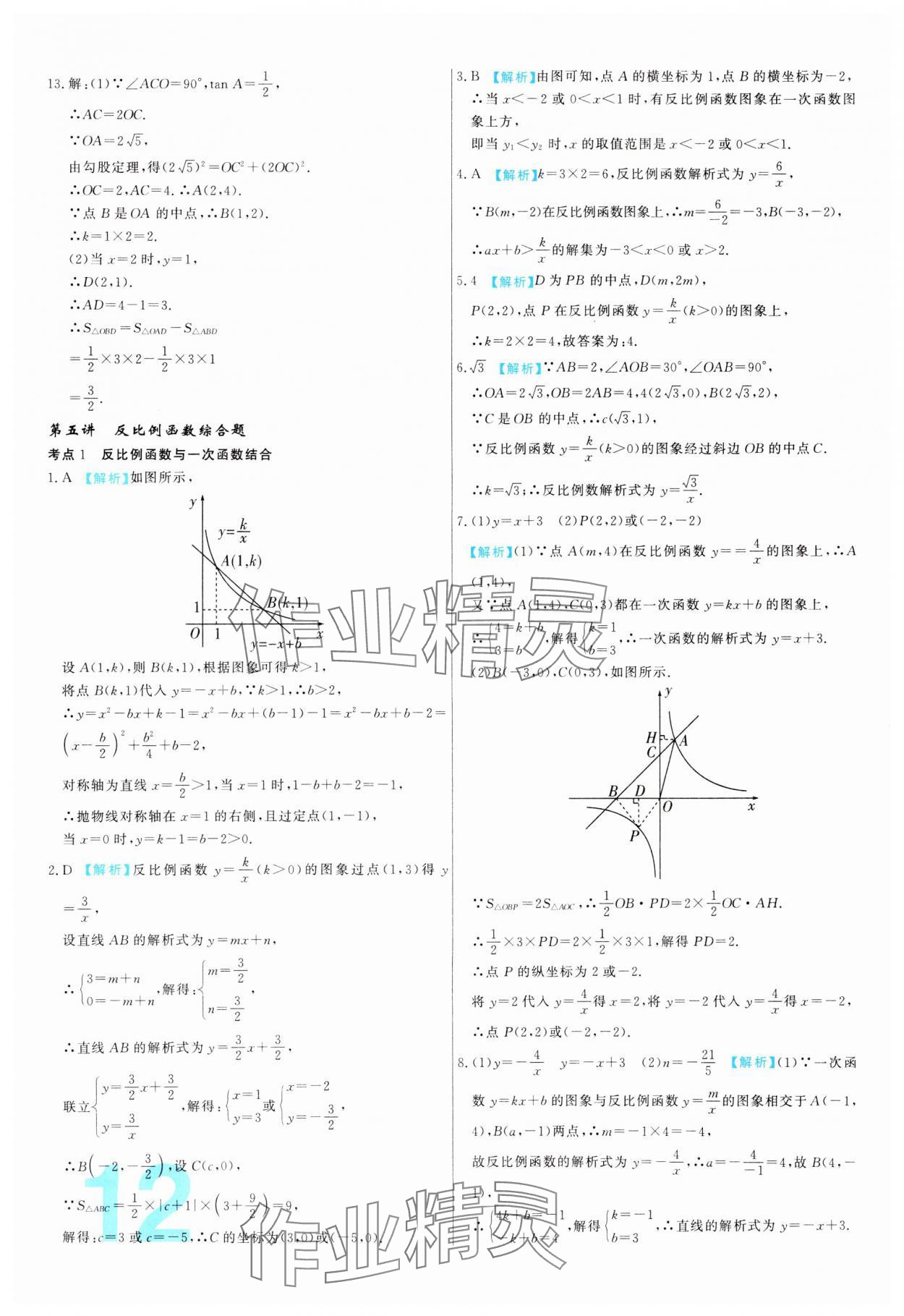 2024年中考必刷真题分类详解数学中考人教版 参考答案第12页