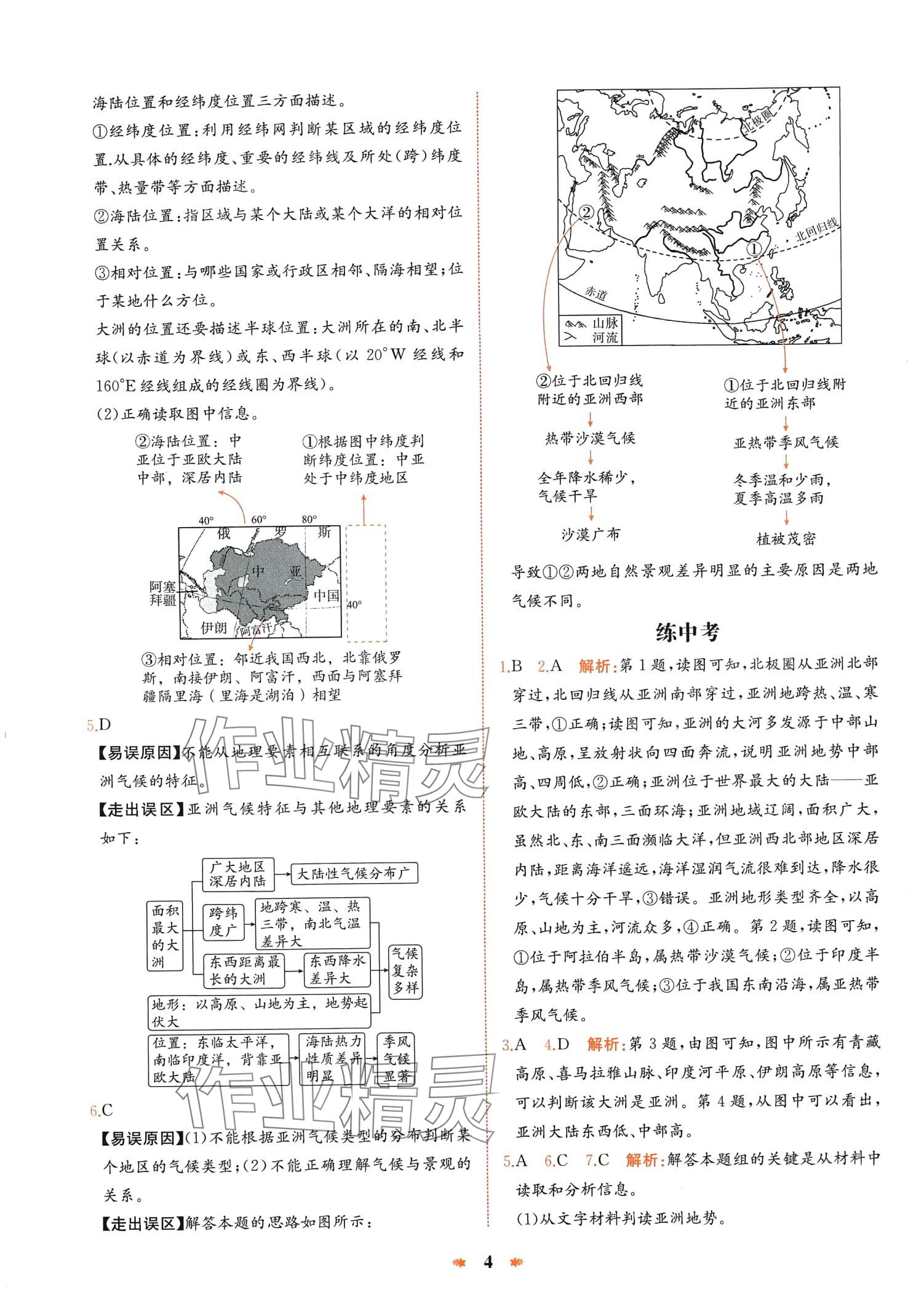 2024年智學(xué)酷提優(yōu)精練七年級(jí)地理下冊(cè)人教版 第4頁