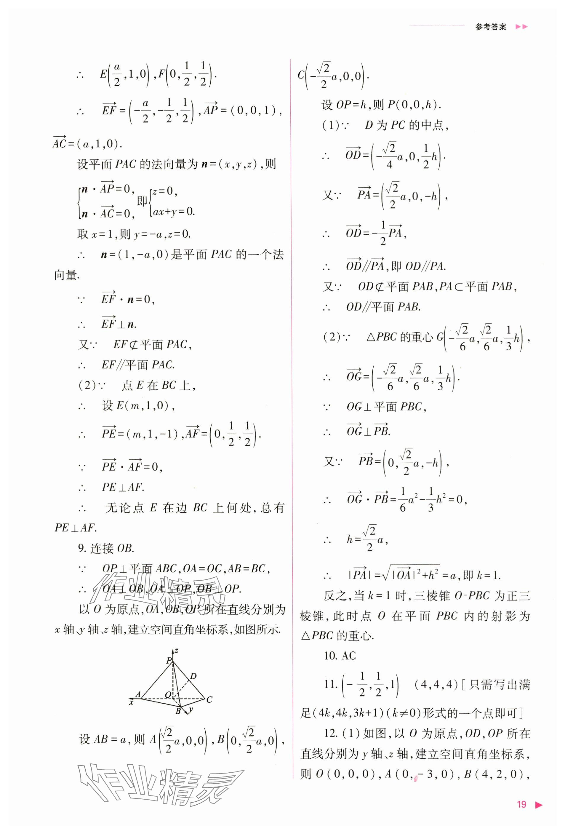 2024年普通高中新課程同步練習(xí)冊(cè)高中數(shù)學(xué)選擇性必修第一冊(cè)人教版 參考答案第19頁(yè)