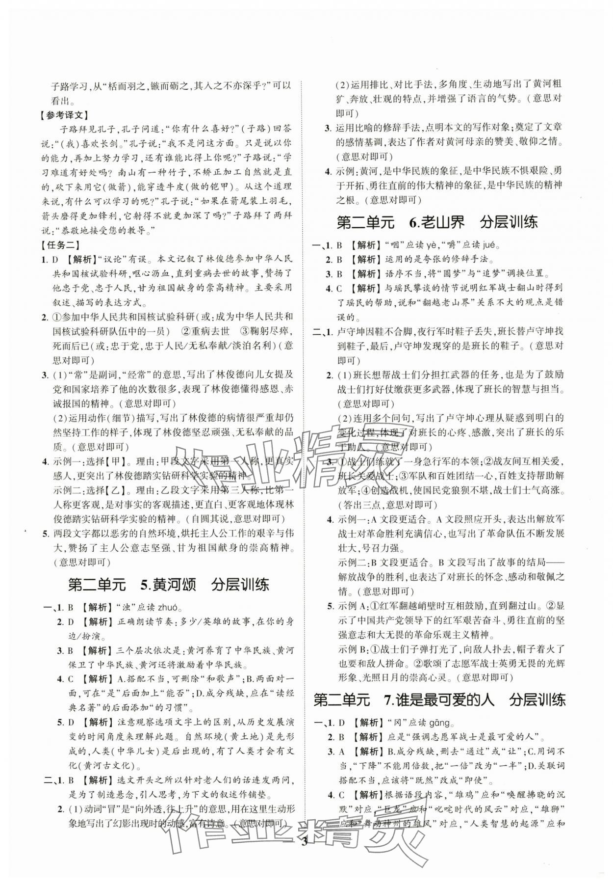 2024年同步學(xué)習(xí)方略七年級(jí)語文下冊(cè)人教版福建專版 參考答案第3頁(yè)