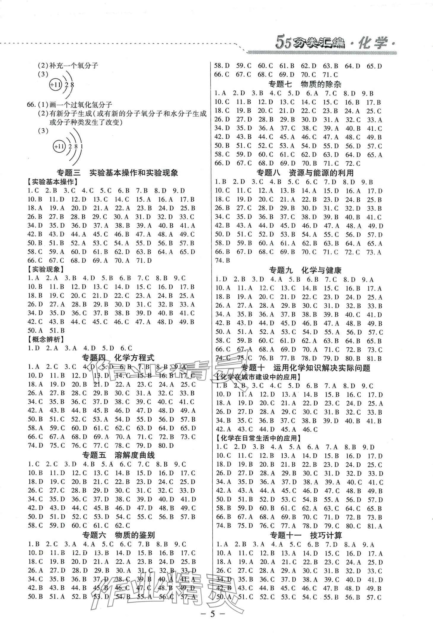 2024年哈市名?？纪醴诸悈R編化學(xué)中考哈爾濱專版 參考答案第5頁