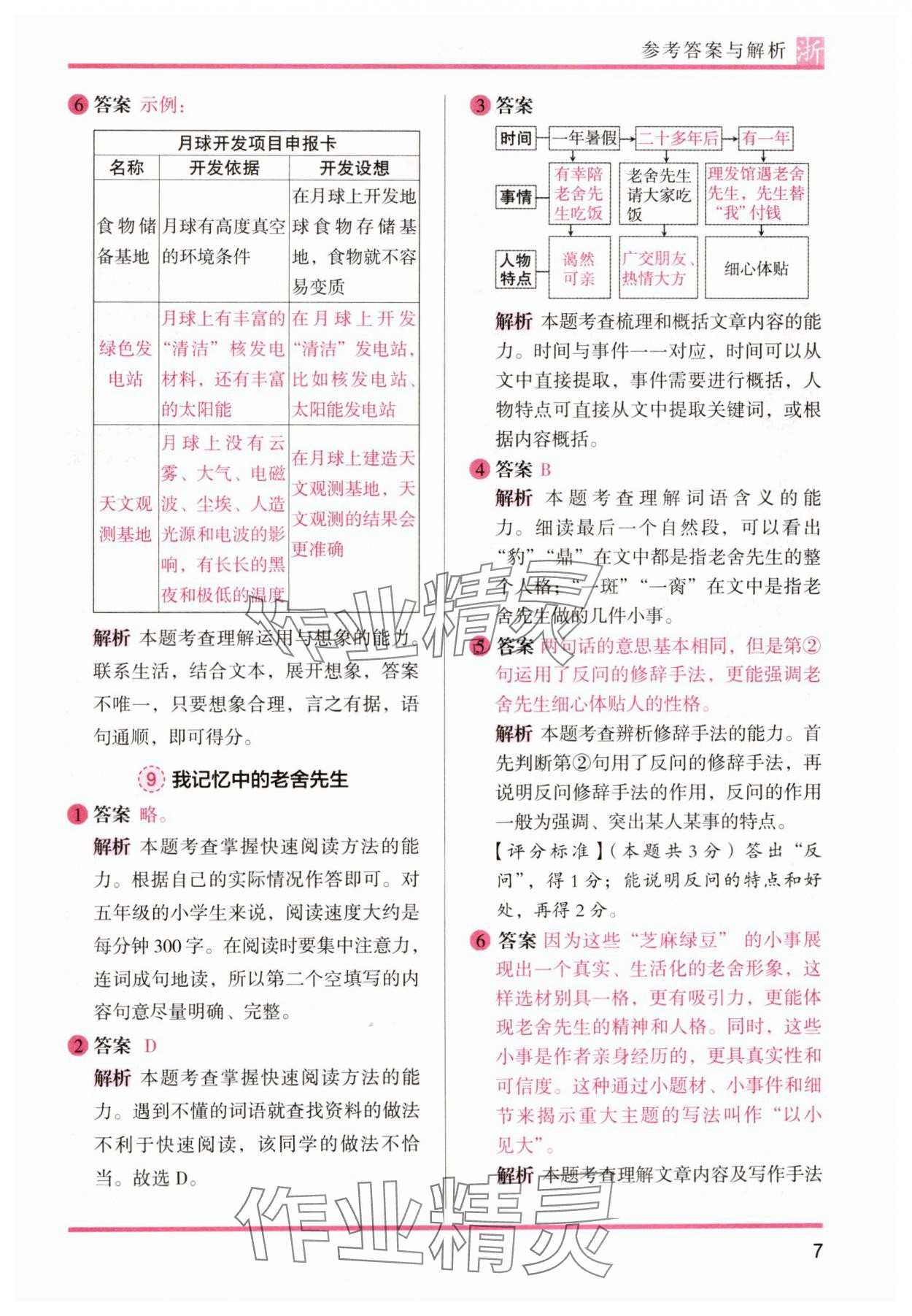 2024年木頭馬閱讀力測評五年級語文上冊人教版浙江專版 參考答案第7頁