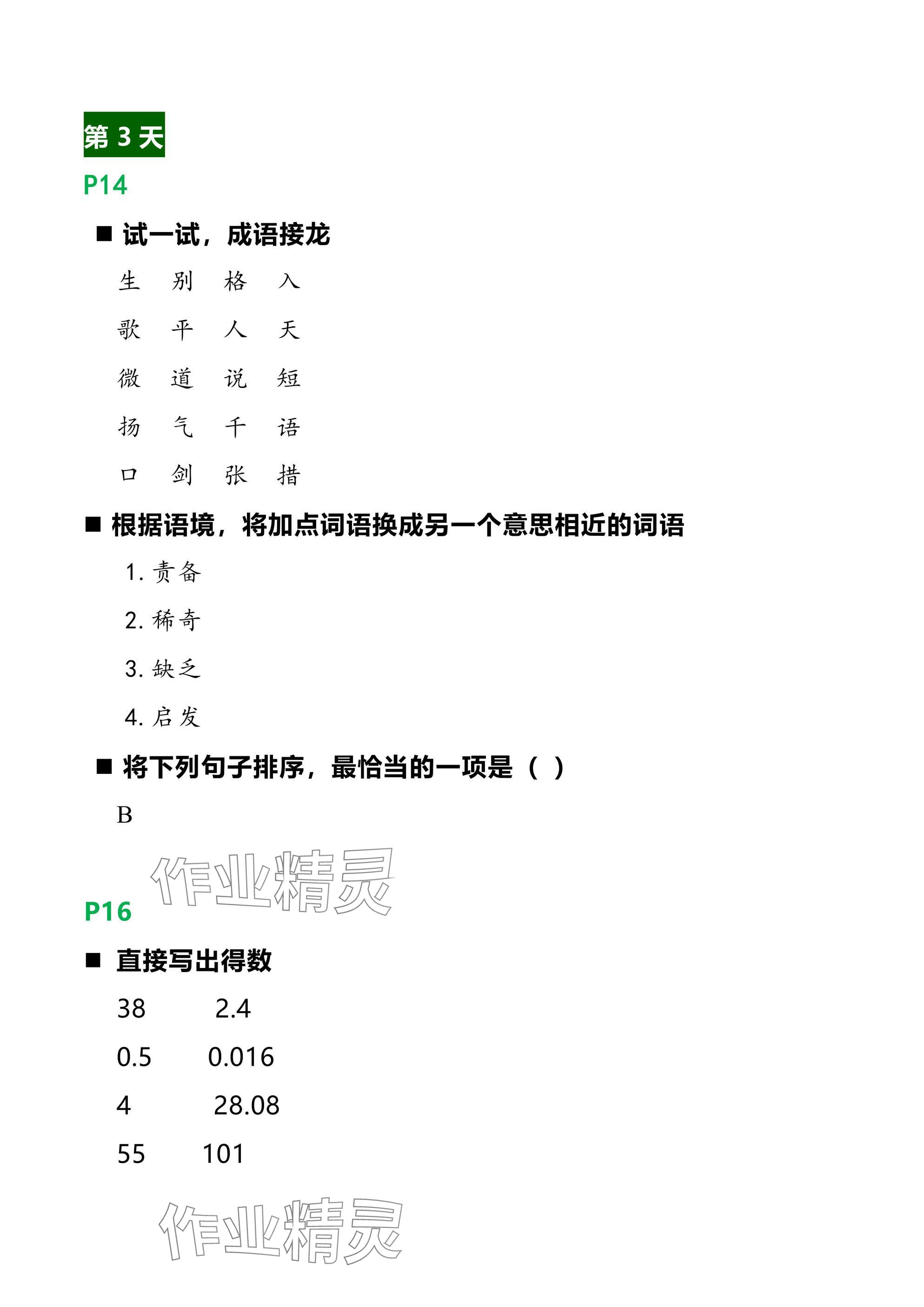 2025年小学综合寒假作业本浙江教育出版社五年级 参考答案第4页