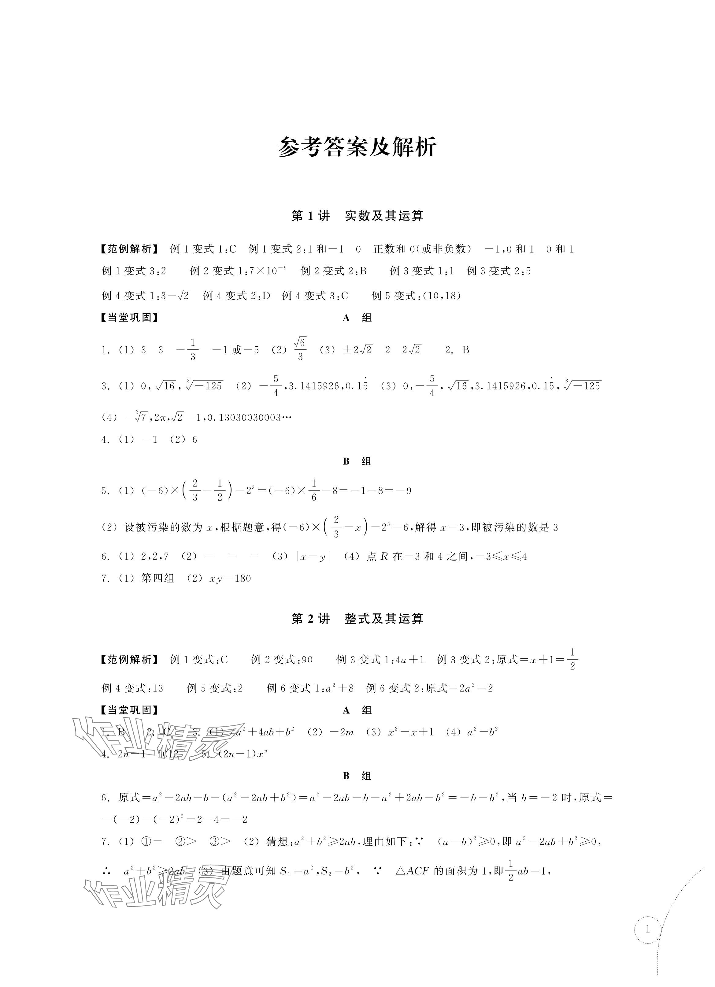 2024年單元學習指導與練習復習資源中考數學 參考答案第1頁
