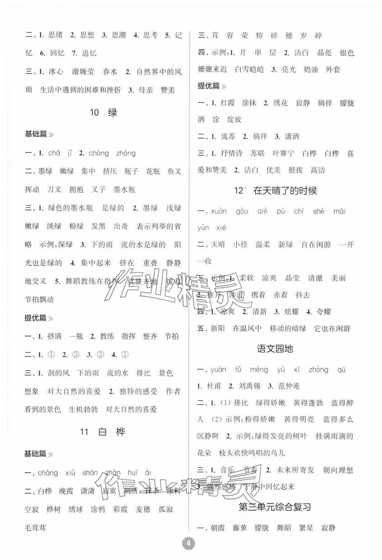 2024年默写10分钟四年级语文下册人教版 参考答案第4页