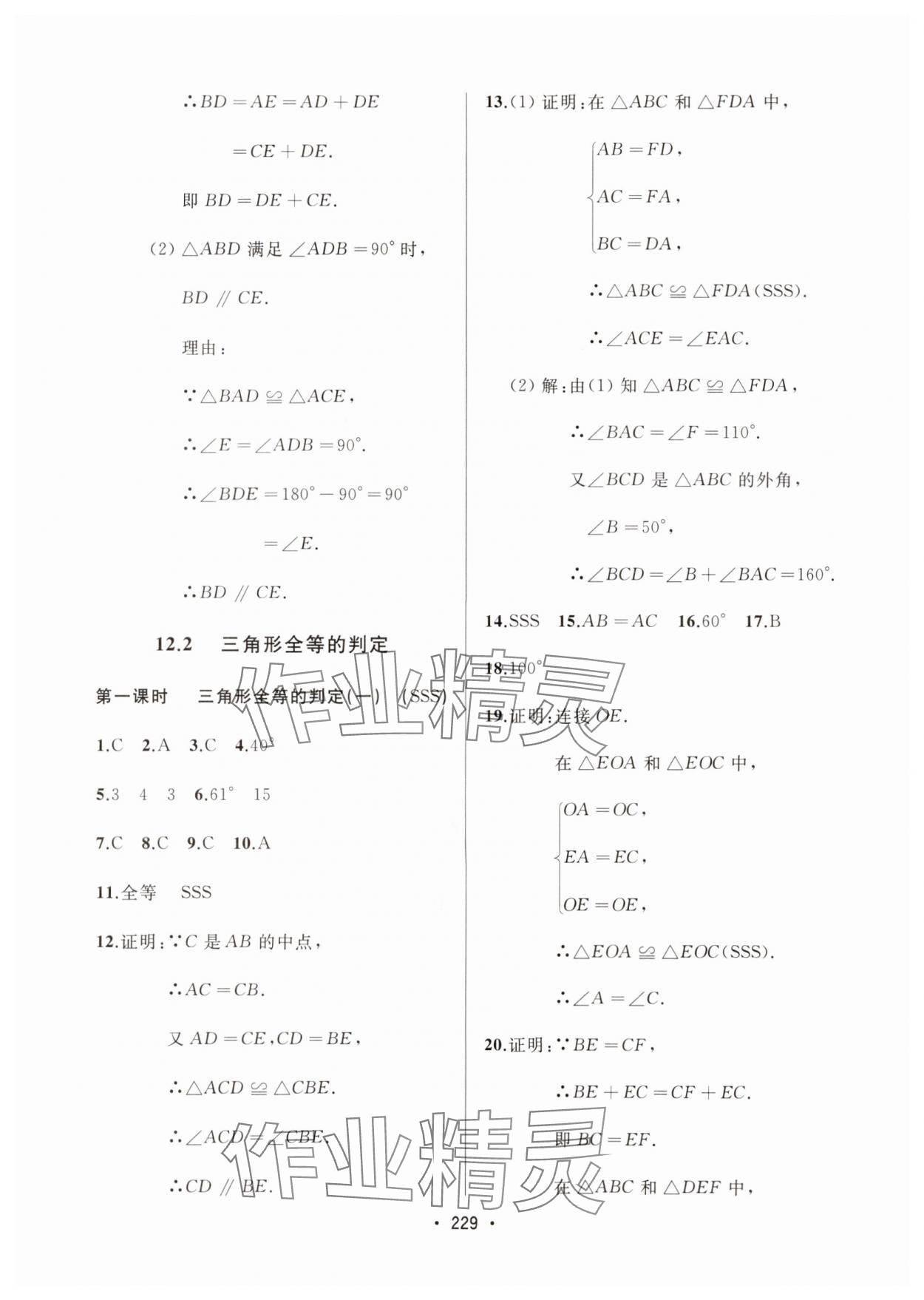 2024年中考連線課堂同步八年級數(shù)學上冊人教版 參考答案第11頁