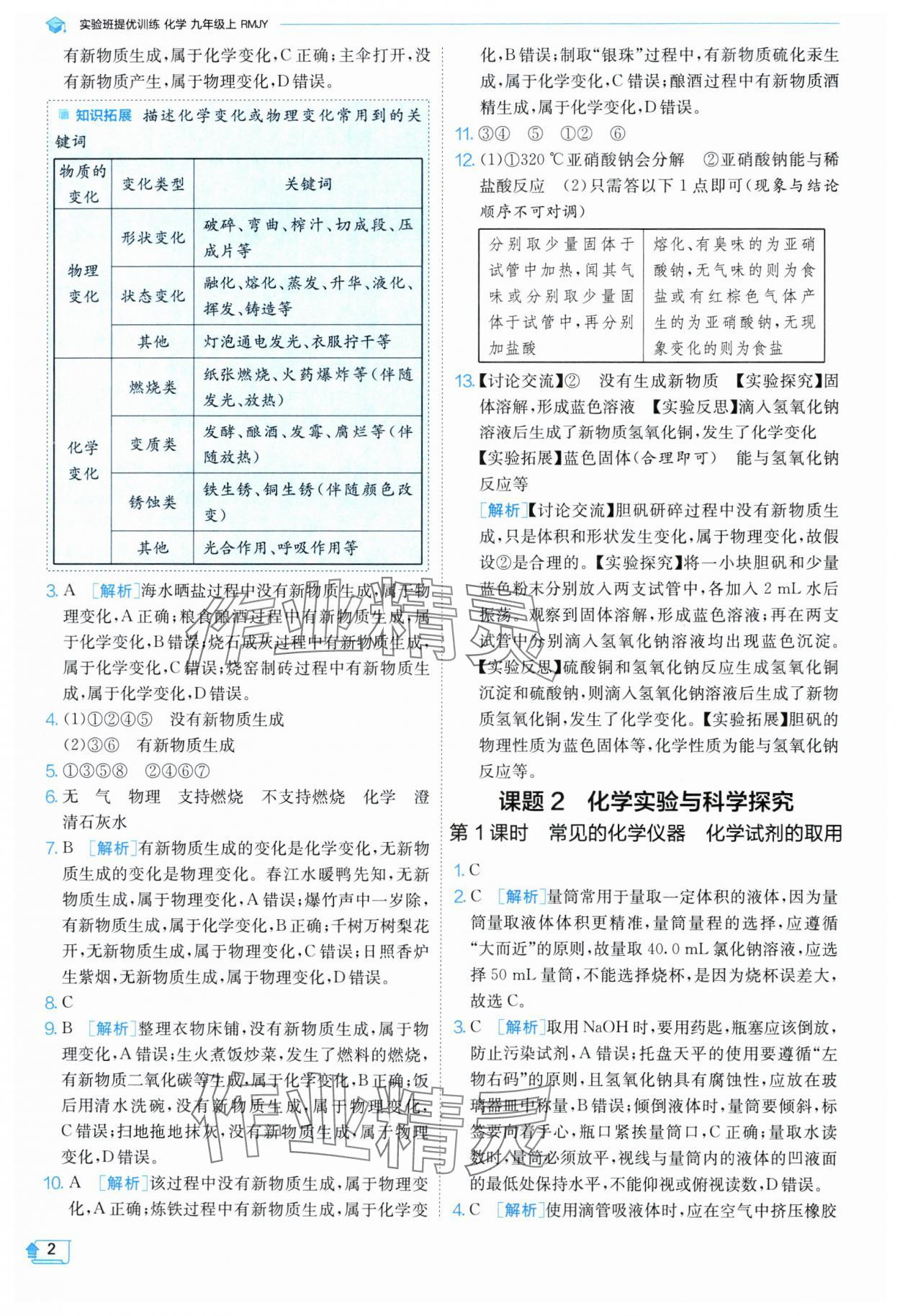 2024年實驗班提優(yōu)訓練九年級化學上冊人教版 參考答案第2頁