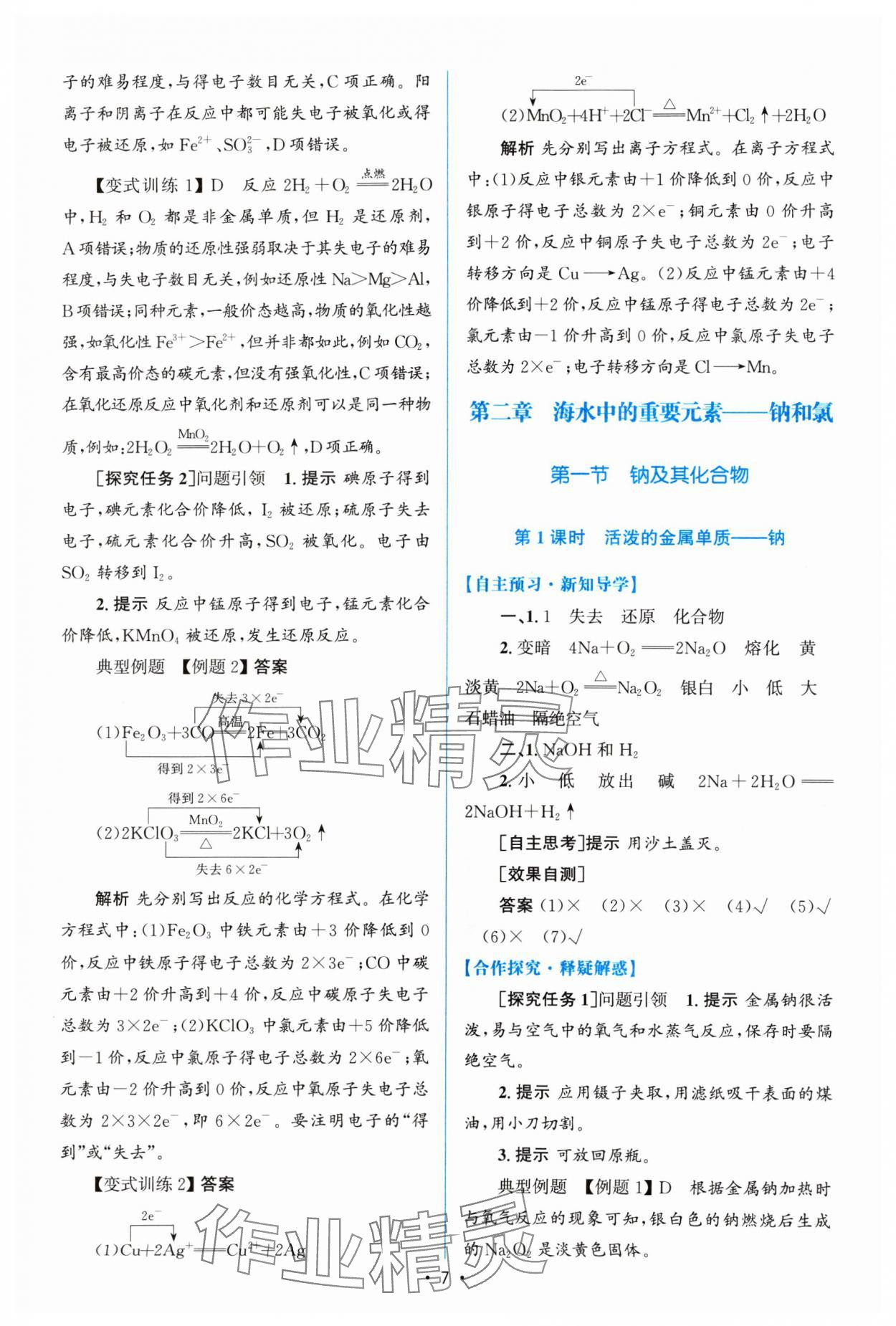 2024年高中同步測控優(yōu)化訓(xùn)練高中化學(xué)必修第一冊人教版 參考答案第6頁