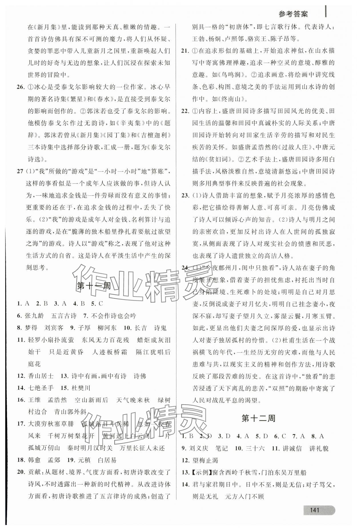 2023年名著導讀直通車九年級語文全一冊人教版 參考答案第6頁