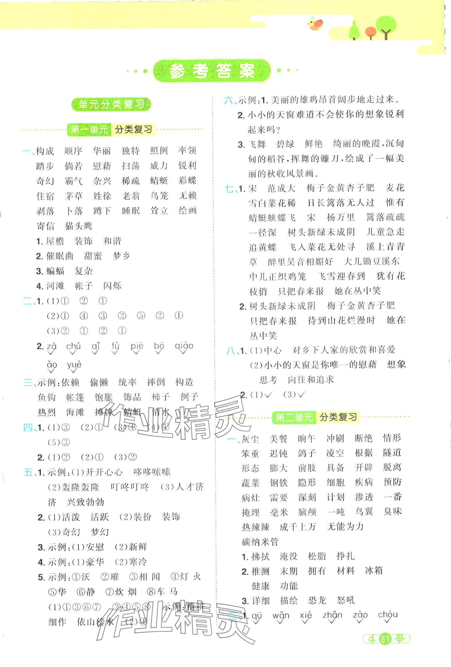 2024年陽光同學(xué)分類復(fù)習(xí)真題練四年級(jí)語文下冊(cè)人教版 第1頁