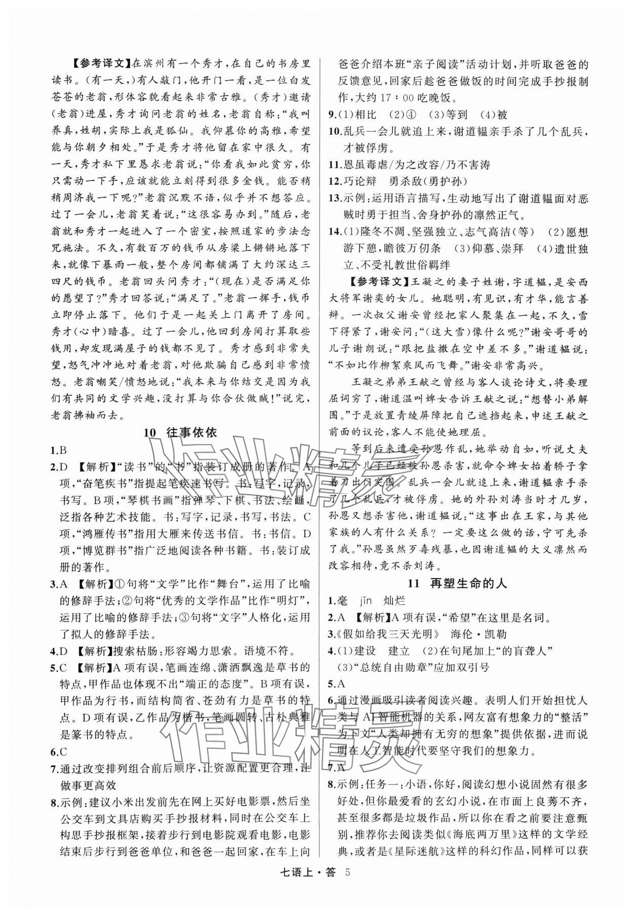 2024年名師面對面滿分特訓(xùn)方案七年級語文上冊人教版浙江專版 參考答案第5頁