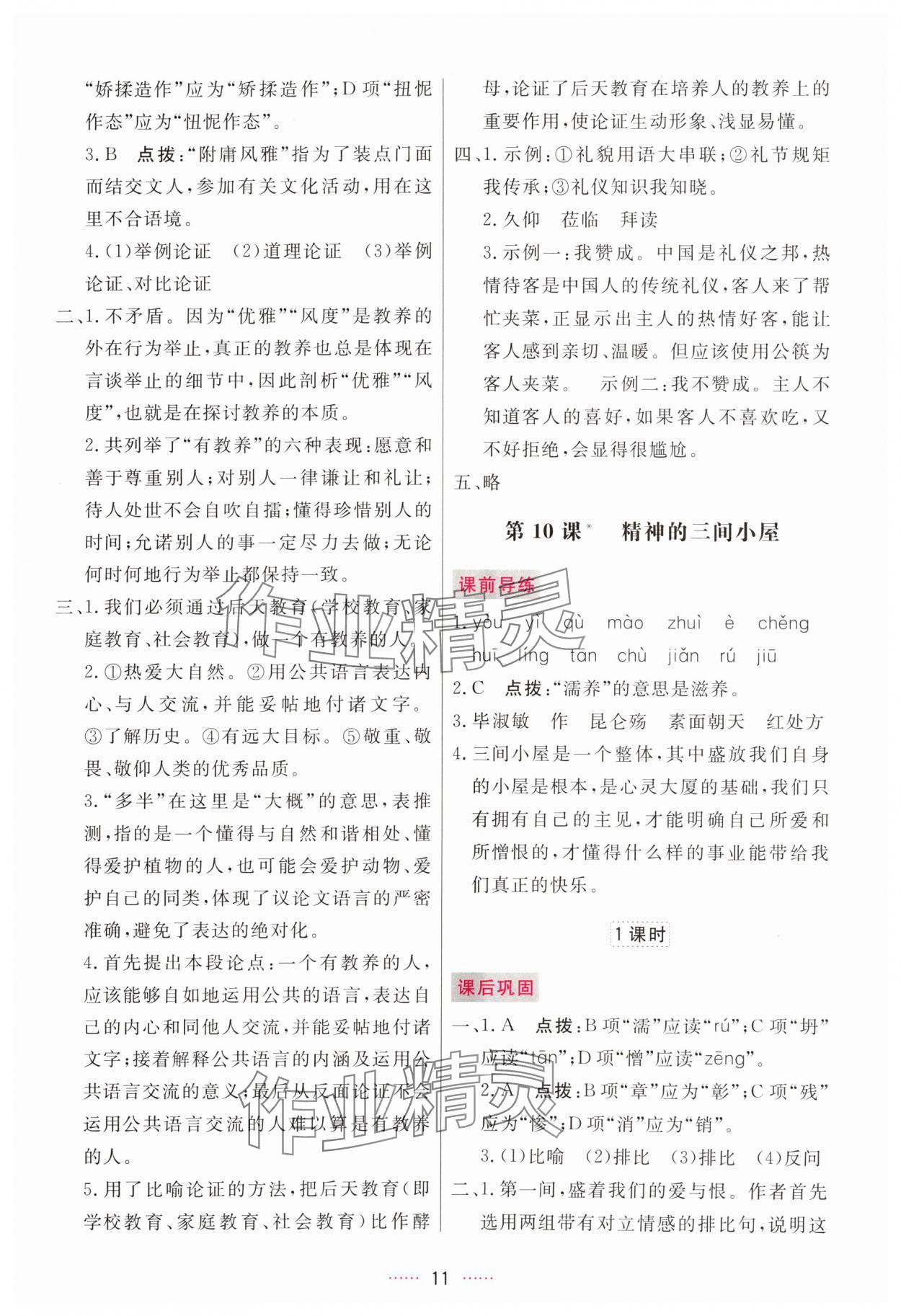 2024年三維數(shù)字課堂九年級語文上冊人教版 第11頁