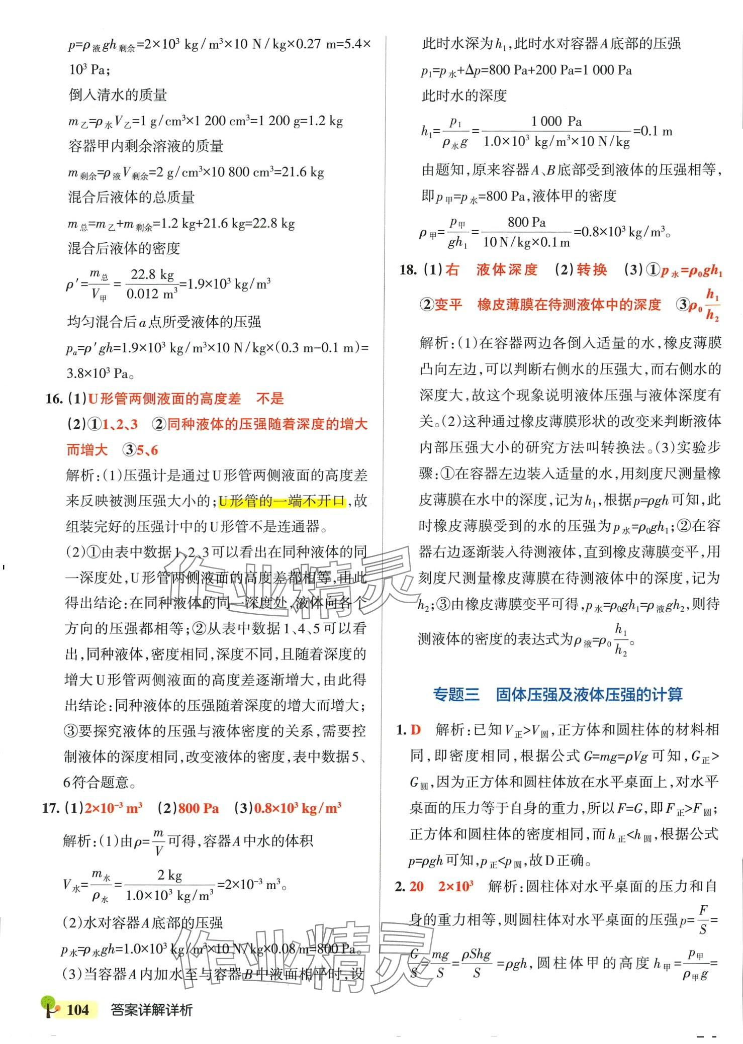 2024年初中學(xué)霸創(chuàng)新題八年級物理下冊滬科版 參考答案第14頁