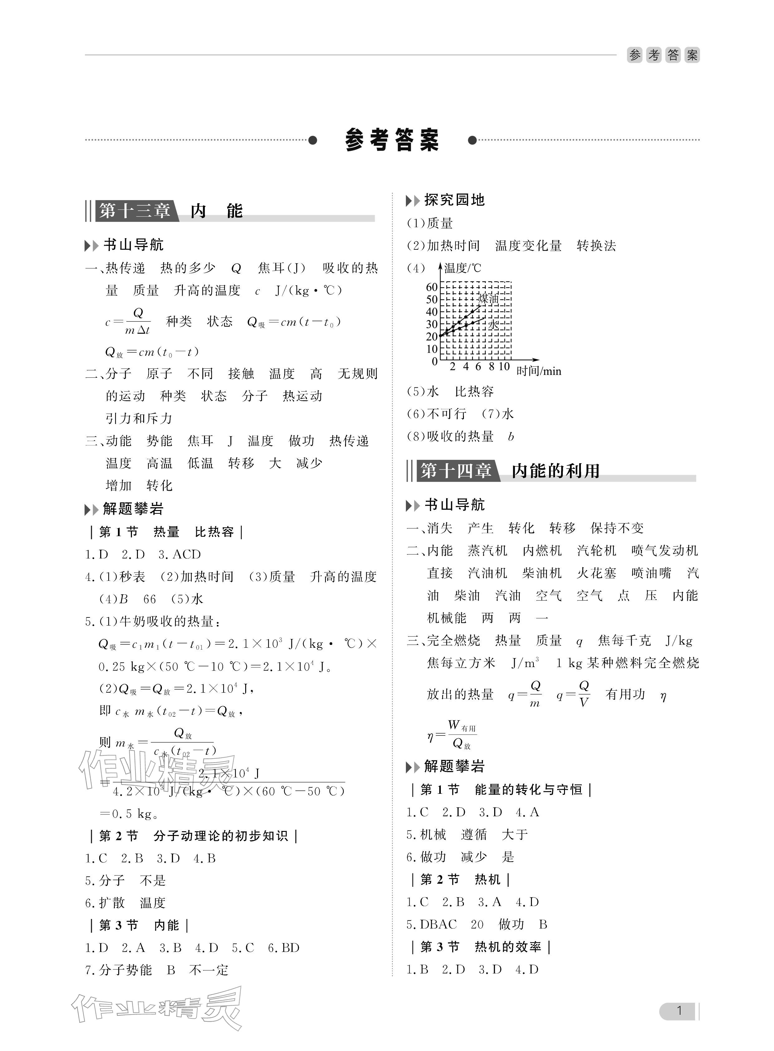 2025年行知天下九年级物理上册人教版 参考答案第1页