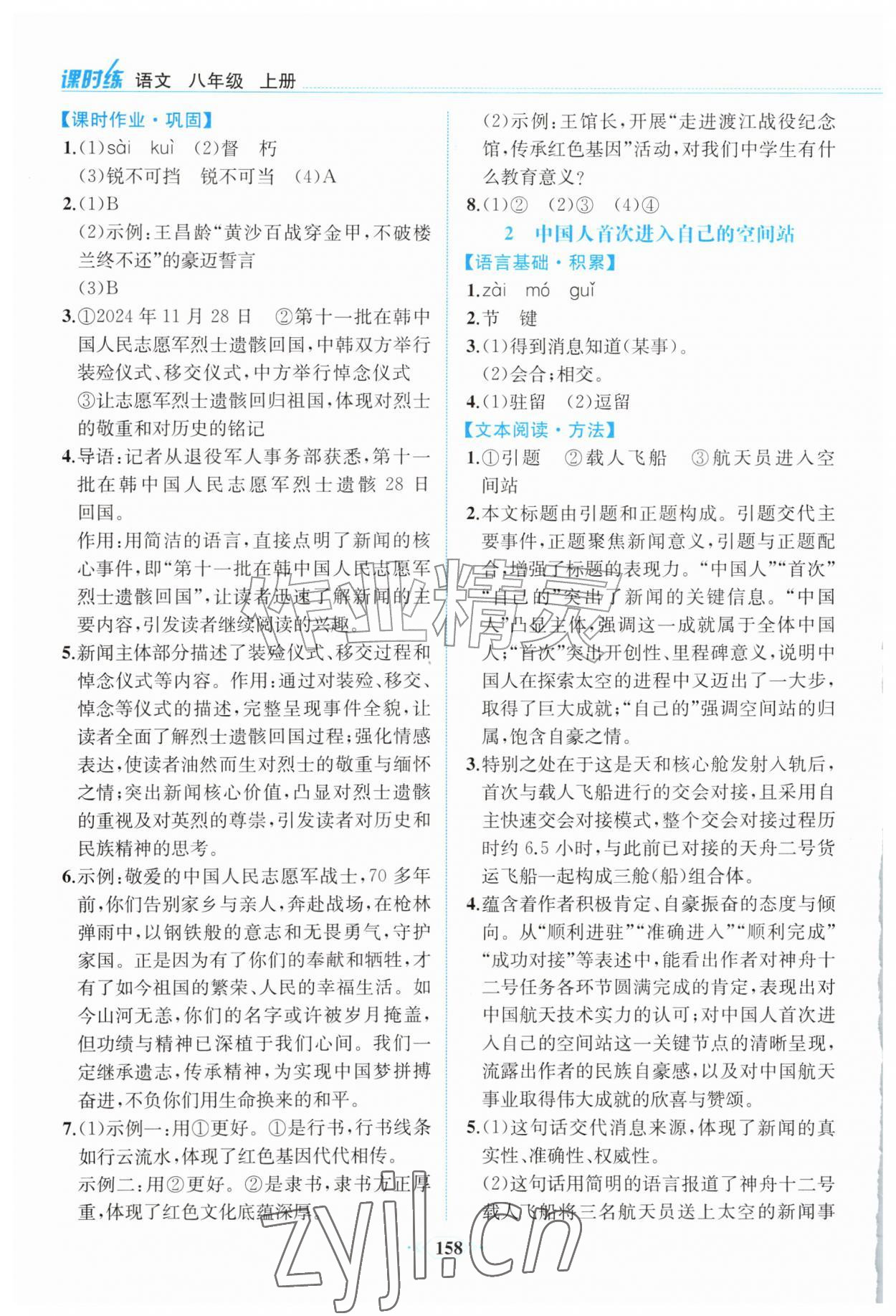 2026年课时练内蒙古少年儿童出版社八年级语文上册人教版&nbsp;第2页